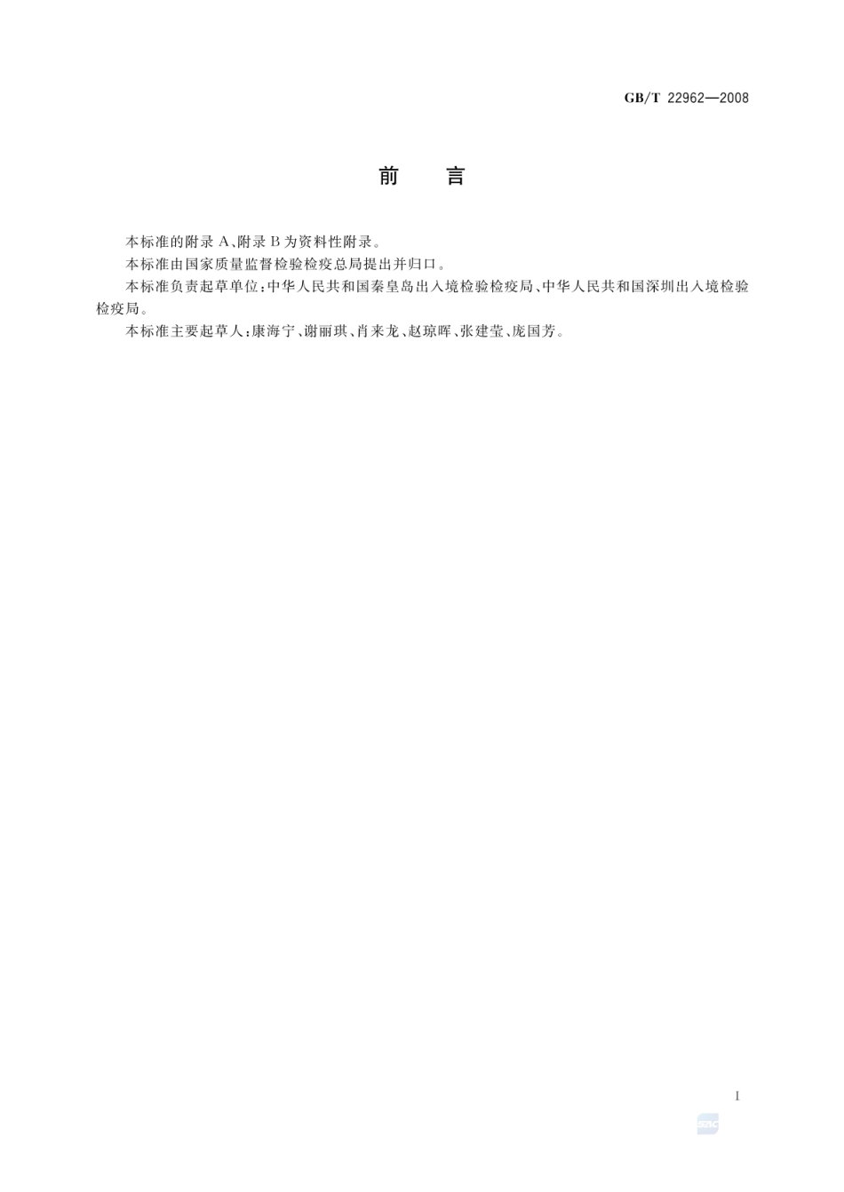 GBT 22962-2008 河豚鱼、鳗鱼和烤鳗中烯丙孕素、氯地孕酮残留量的测定 液相色谱-串联质谱法.pdf_第2页