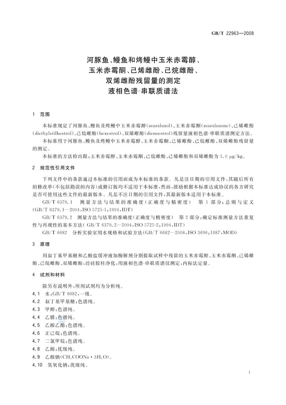 GBT 22963-2008 河豚鱼、鳗鱼和烤鳗中玉米赤霉醇、玉米赤霉酮、己烯雌酚、己烷雌酚、双烯雌酚残留量的测定 液相色谱-串联质谱法.pdf_第3页