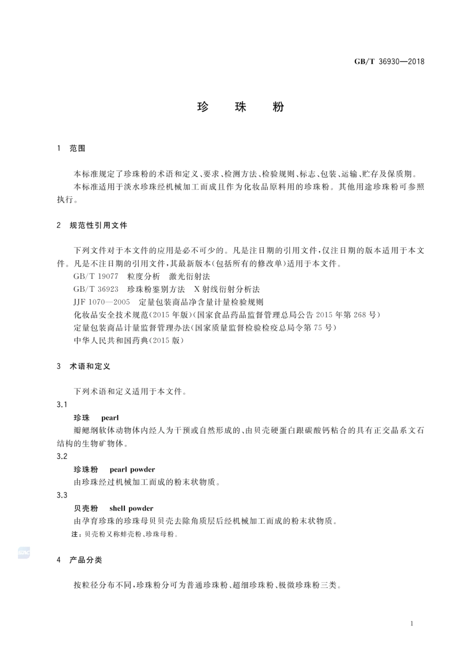 GBT 36930-2018 珍珠粉.pdf_第3页