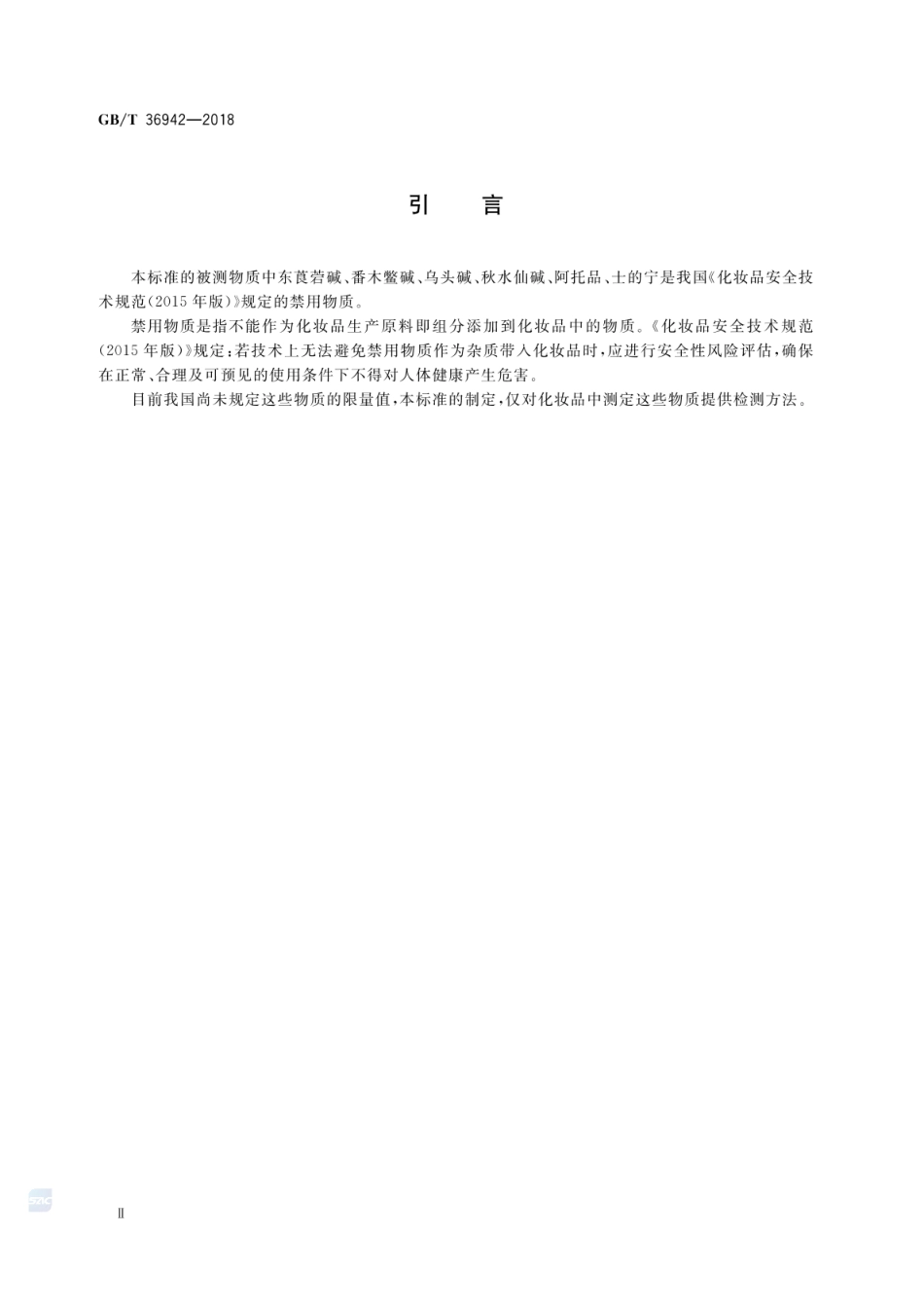 GBT 36942-2018 化妆品中10种生物碱的测定 液相色谱串联质谱法.pdf_第3页
