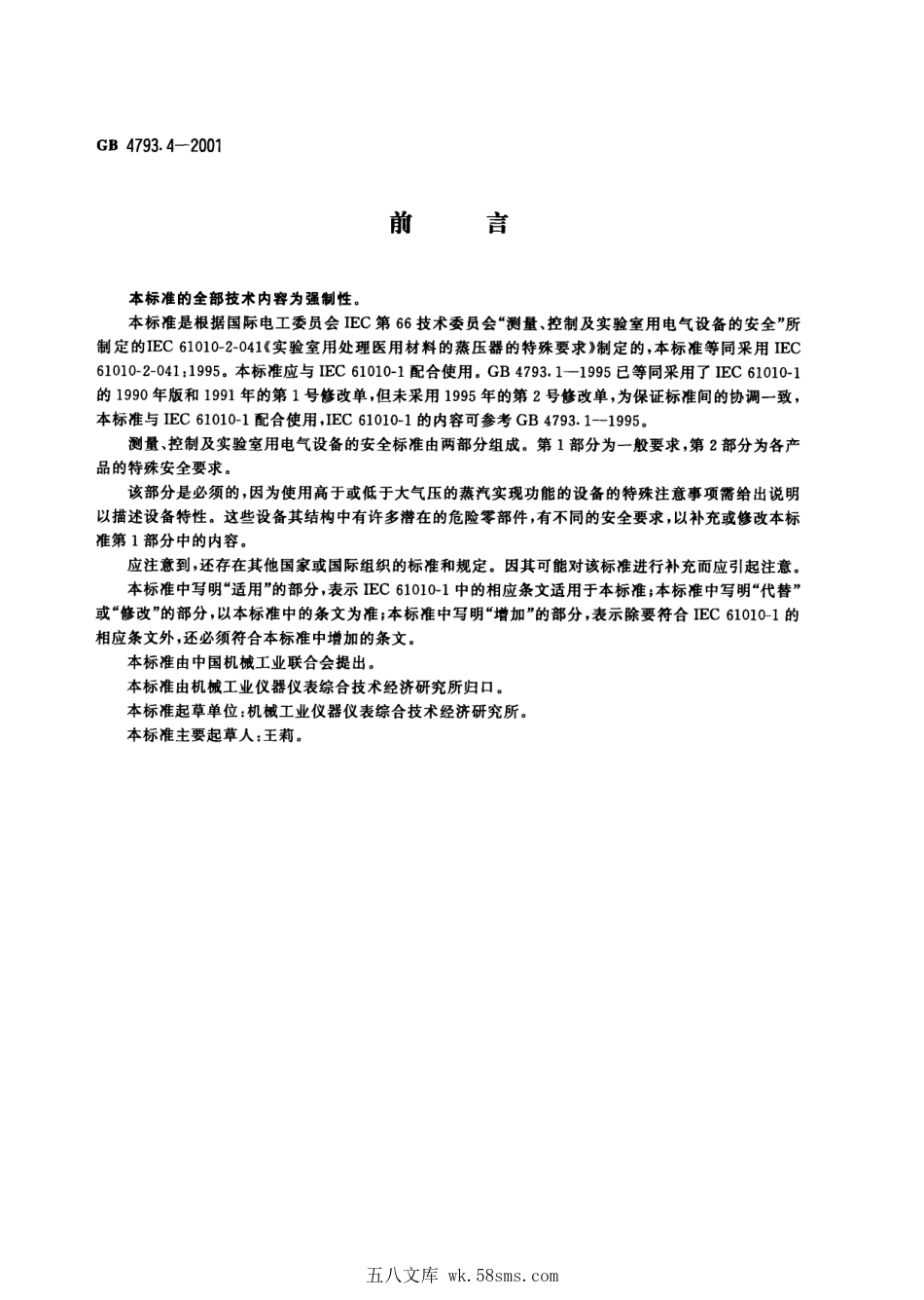 GB 4793. 4-2001 测量、控制及实验室用电气设备的安全实验室用处理医用材料的蒸压器的特殊要求.pdf_第1页
