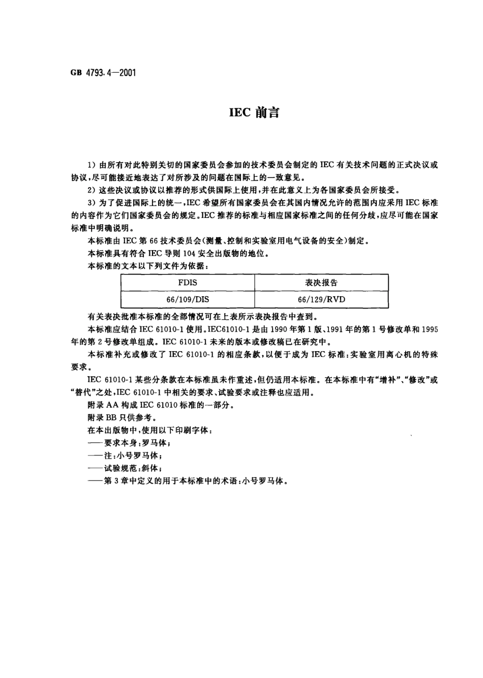 GB 4793. 4-2001 测量、控制及实验室用电气设备的安全实验室用处理医用材料的蒸压器的特殊要求.pdf_第2页
