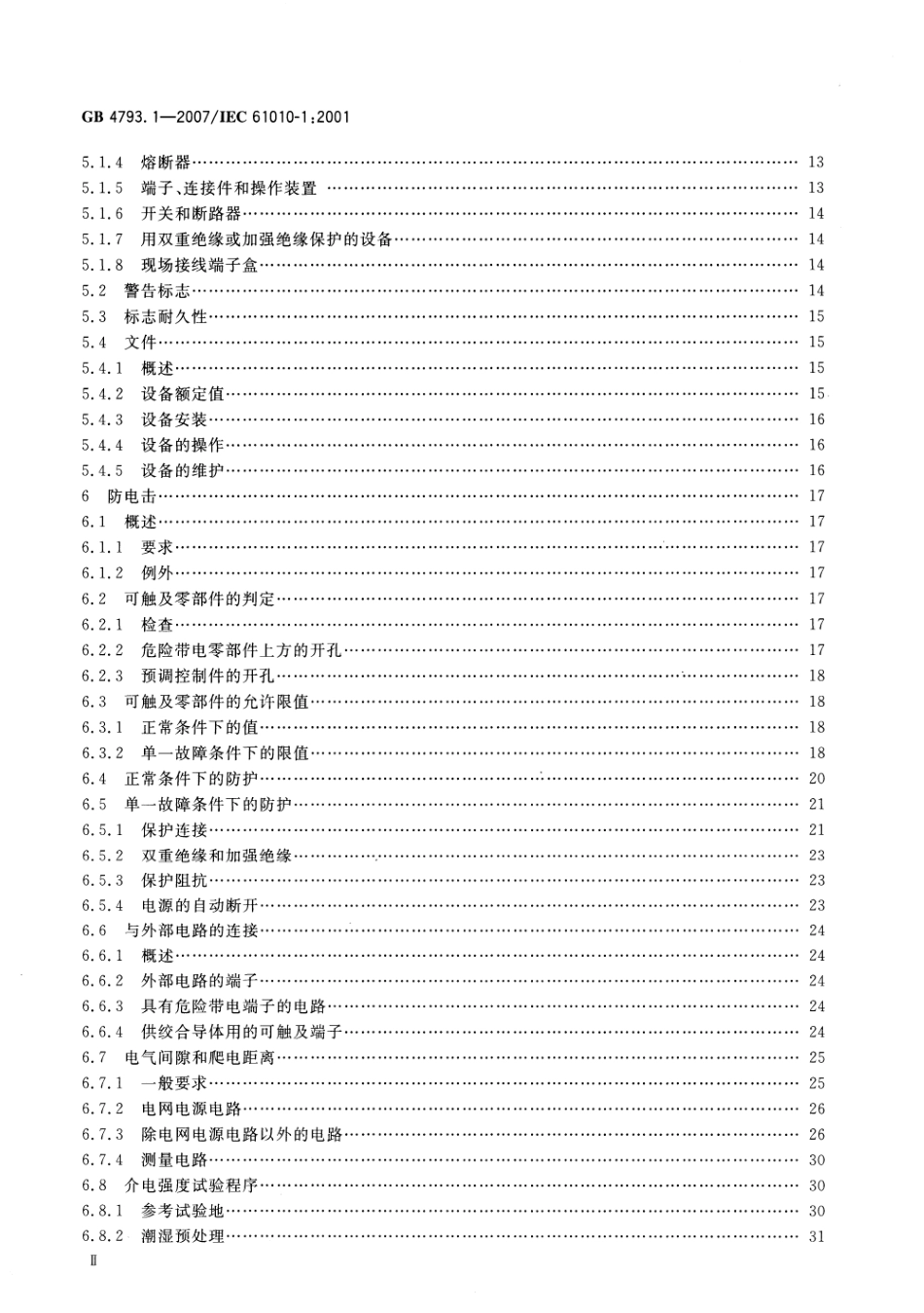 GB 4793.1-2007 测量、控制和实验室用电气设备的安全要求 第1部分：通用要求.pdf_第3页