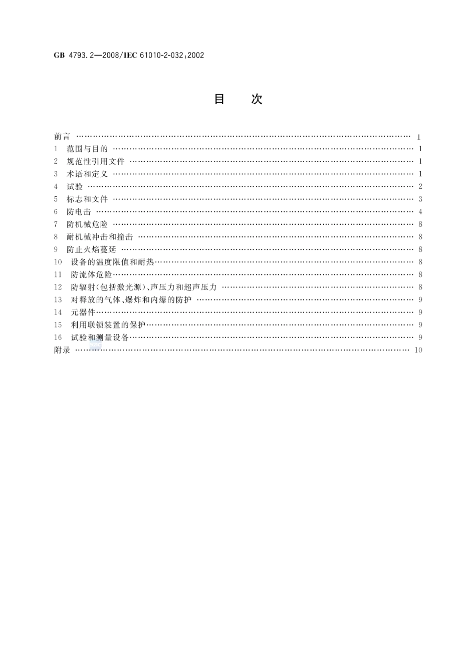 GB 4793.2-2008 测量、控制和实验室用电气设备的安全要求 第2部分：电工测量和试验用 手持和手操电流传感器的特殊要求 .pdf_第2页