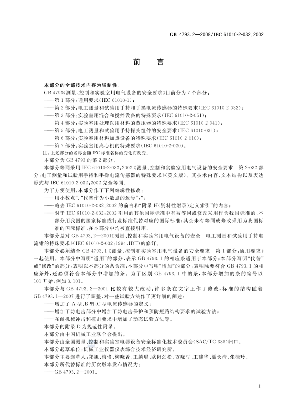 GB 4793.2-2008 测量、控制和实验室用电气设备的安全要求 第2部分：电工测量和试验用 手持和手操电流传感器的特殊要求 .pdf_第3页