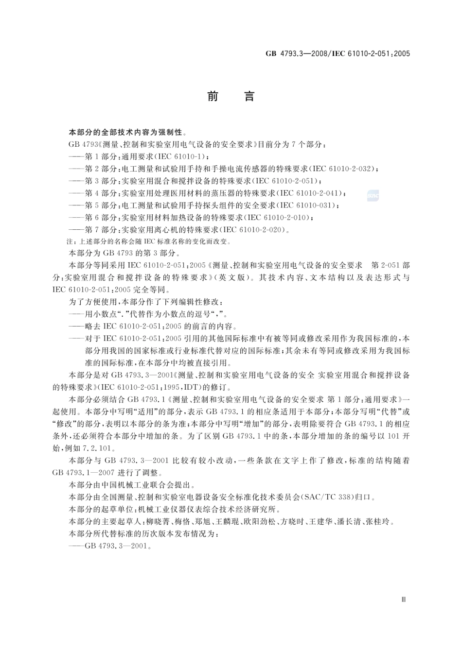 GB 4793.3-2008 测量、控制和实验室用电气设备的安全要求 第3部分：实验室用混合和搅拌设备的特殊要求.pdf_第3页