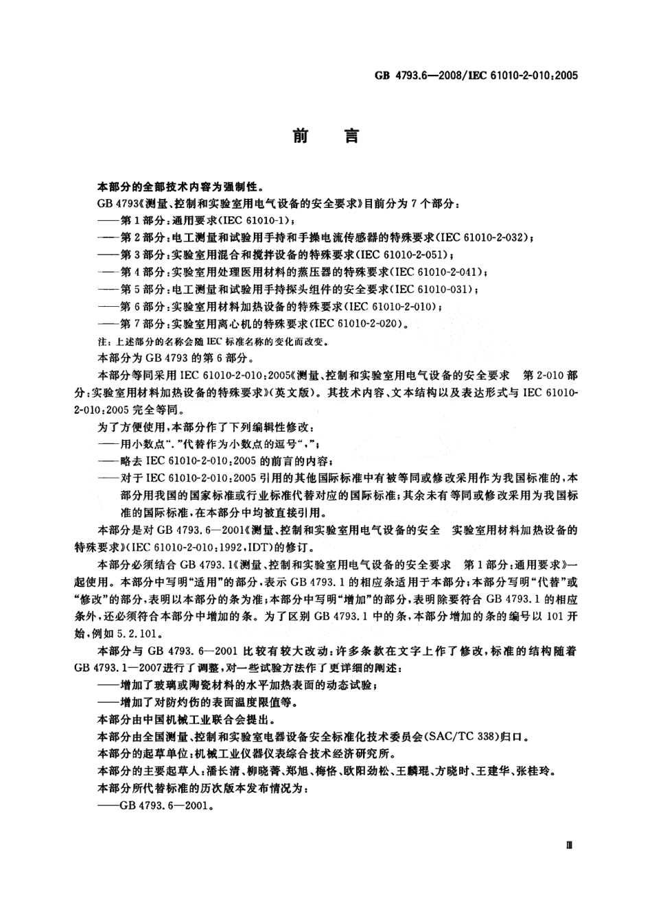 GB 4793.6-2008 测量、控制和实验室用电气设备的安全要求 第6部分:实验室用材料加热设备的特殊要求.pdf_第3页