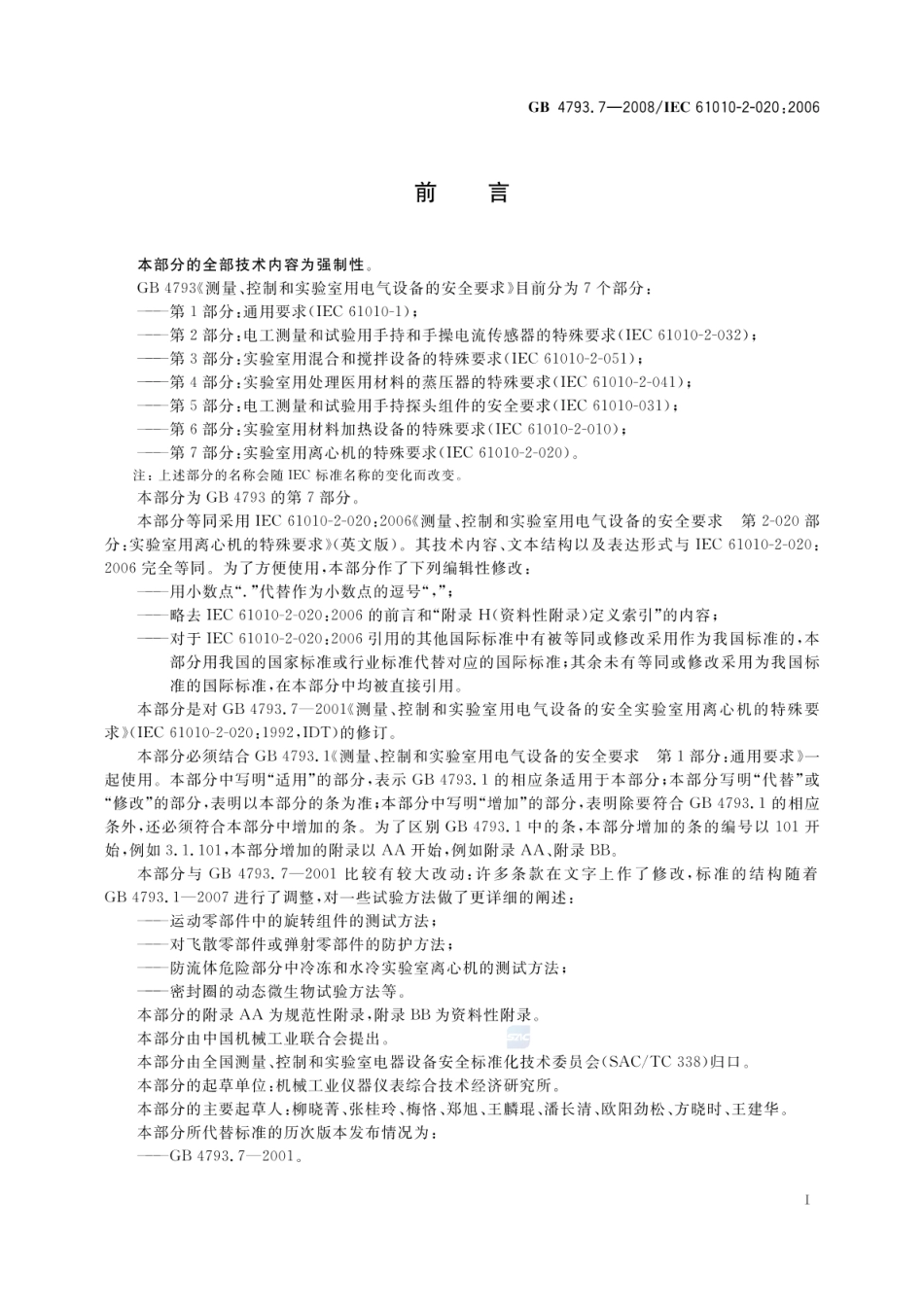 GB 4793.7-2008 测量、控制和实验室用电气设备的安全要求 第7部分:实验室用离心机的特殊要求.pdf_第3页