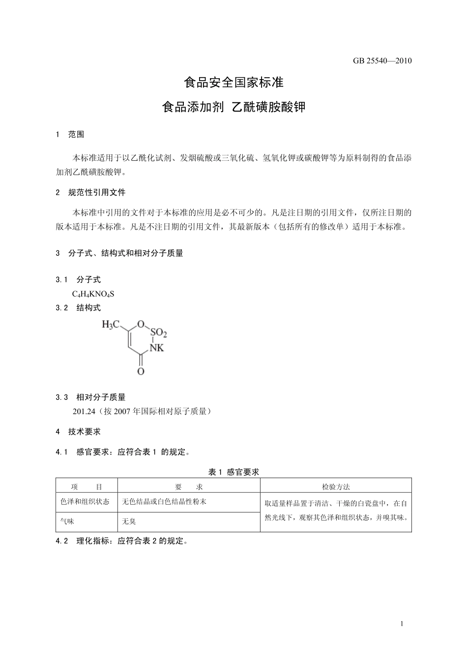GB 25540-2010 食品安全国家标准 食品添加剂 乙酰磺胺酸钾.pdf_第3页