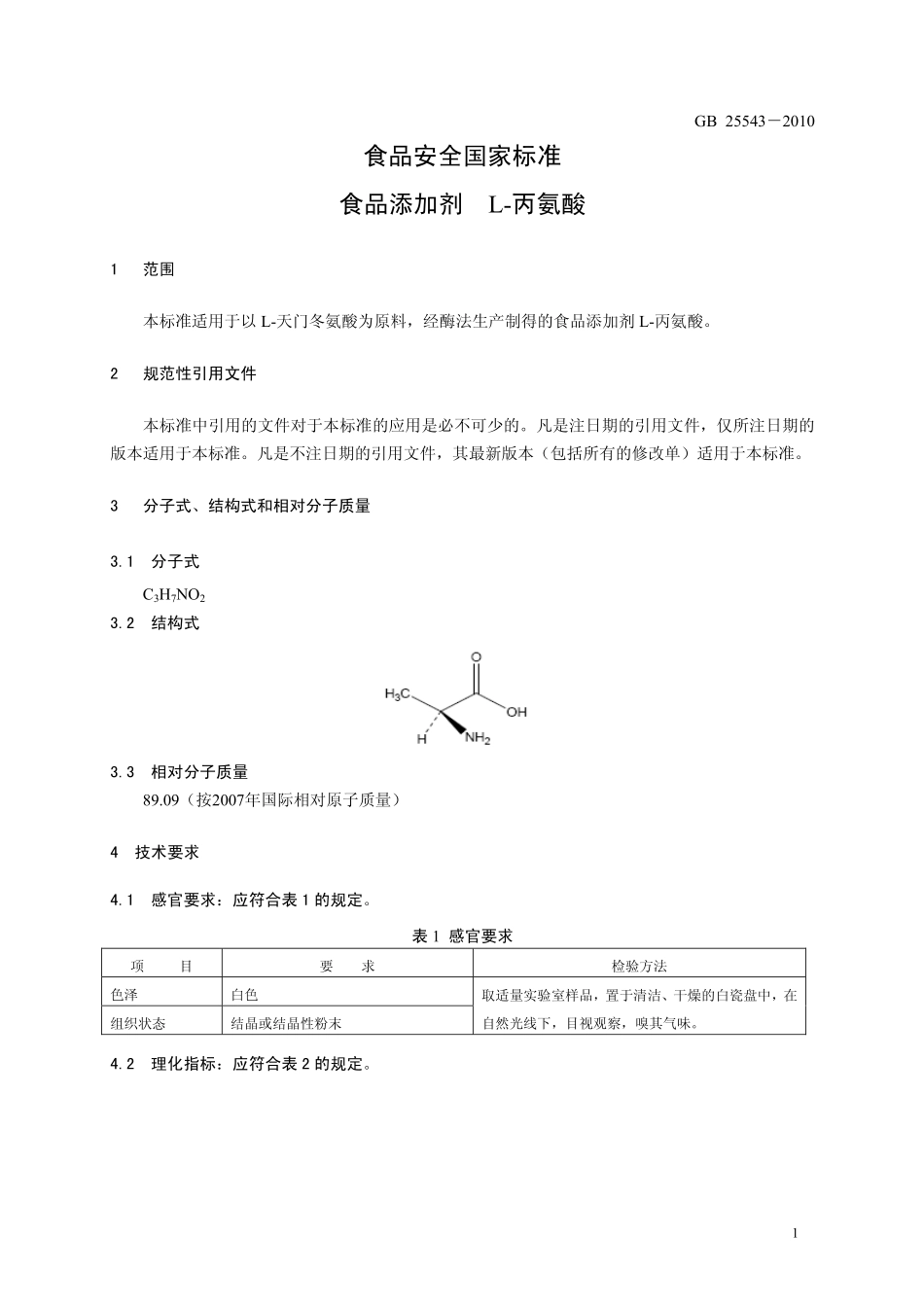 GB 25543-2010 食品安全国家标准 食品添加剂 L-丙氨酸.pdf_第3页
