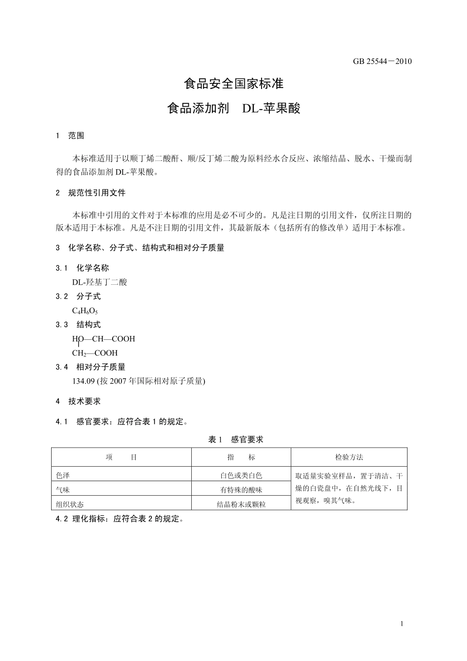GB 25544-2010 食品安全国家标准 食品添加剂 DL-苹果酸.pdf_第3页