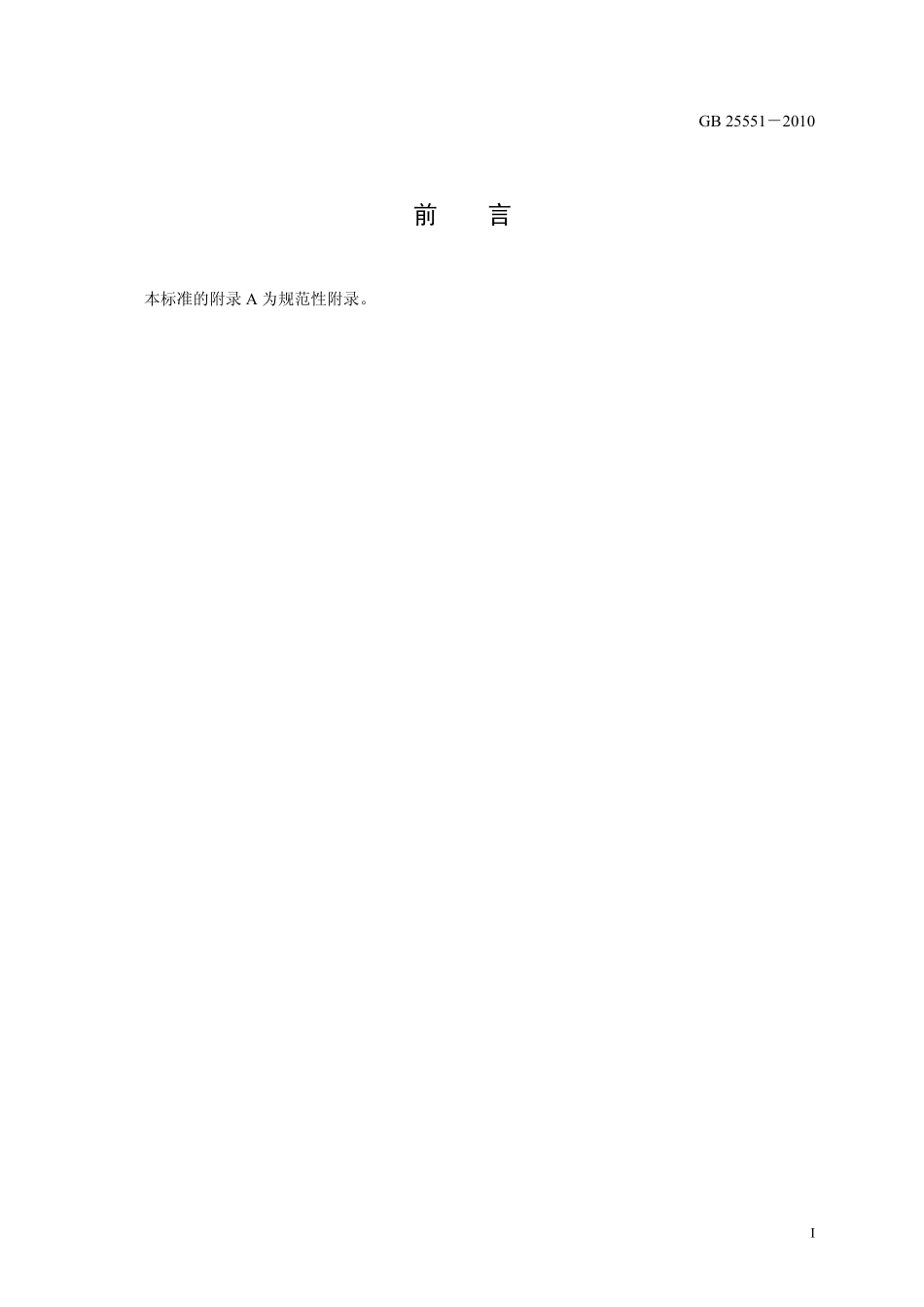 GB 25551-2010 食品安全国家标准 食品添加剂 山梨醇酐单月桂酸酯(司盘20).pdf_第2页