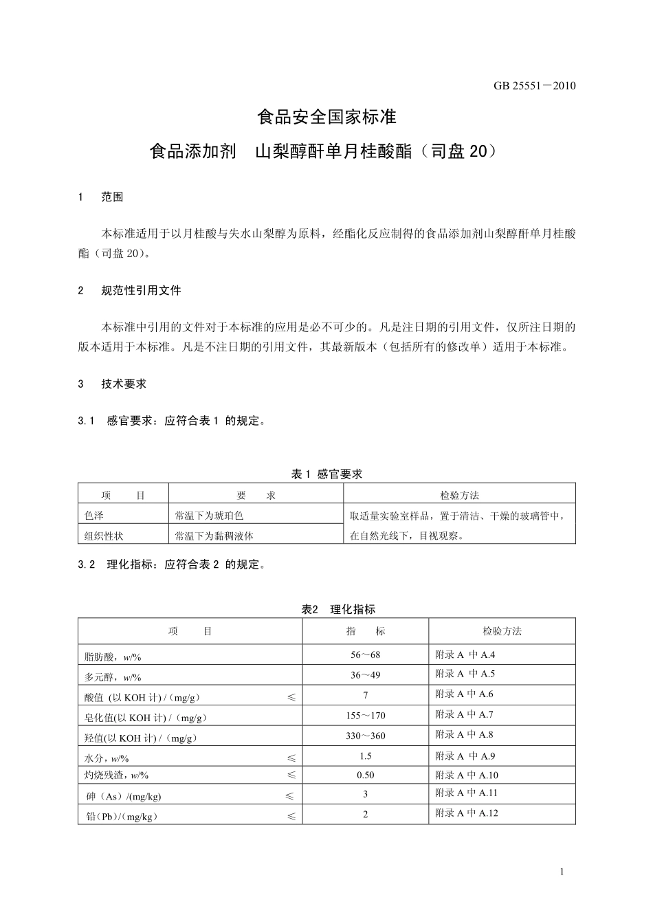 GB 25551-2010 食品安全国家标准 食品添加剂 山梨醇酐单月桂酸酯(司盘20).pdf_第3页