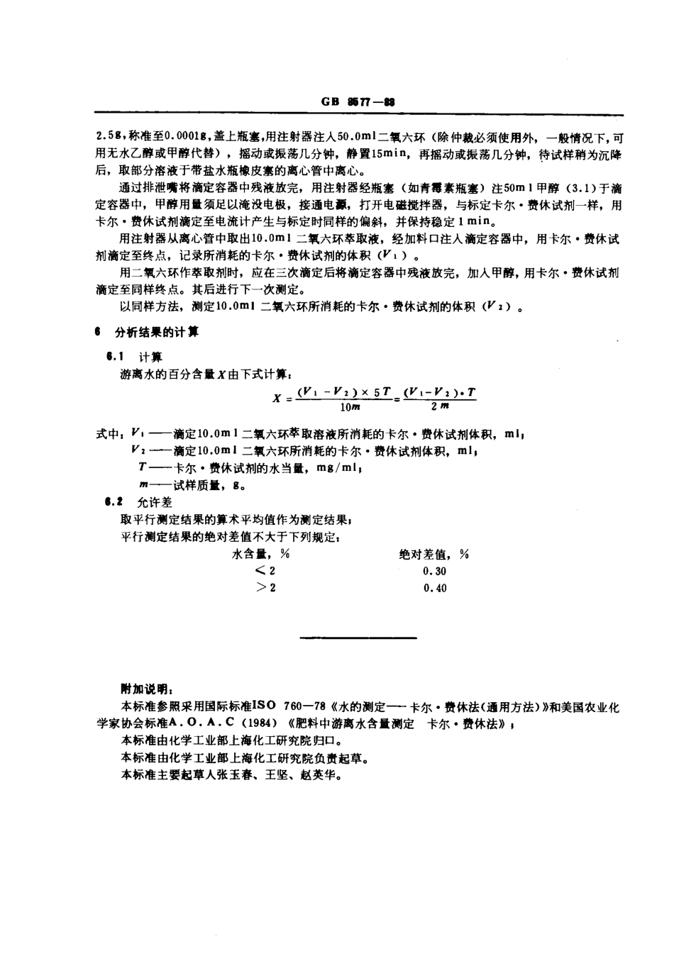 GBT 8577-1988 复混肥料中游离水含量测定 卡尔·费休法.pdf_第2页