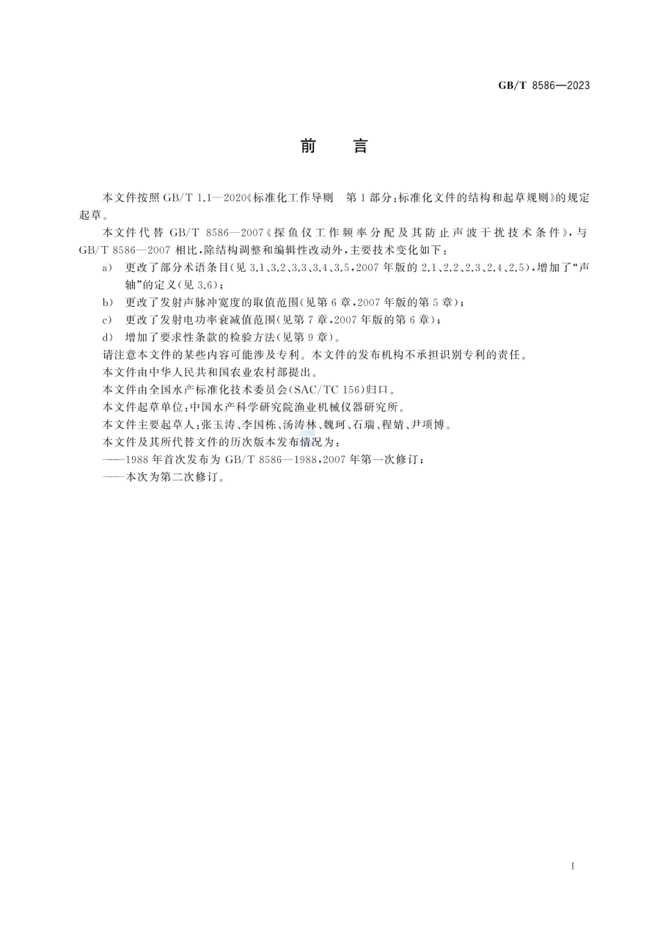 GBT 8586-2023 探鱼仪工作频率分配及其防止声波干扰技术规范.pdf_第3页