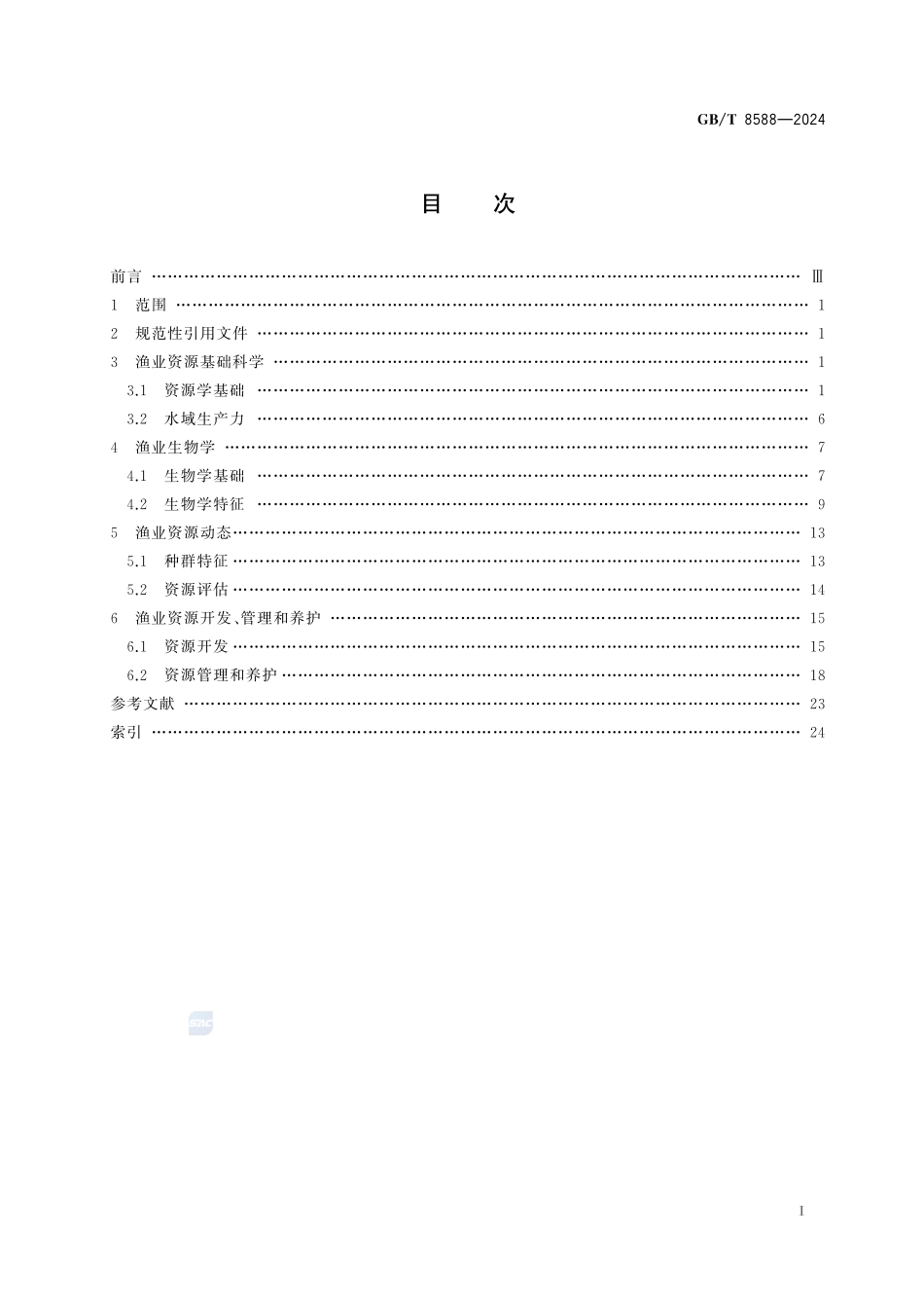 GBT 8588-2024 渔业资源基本术语.pdf_第2页