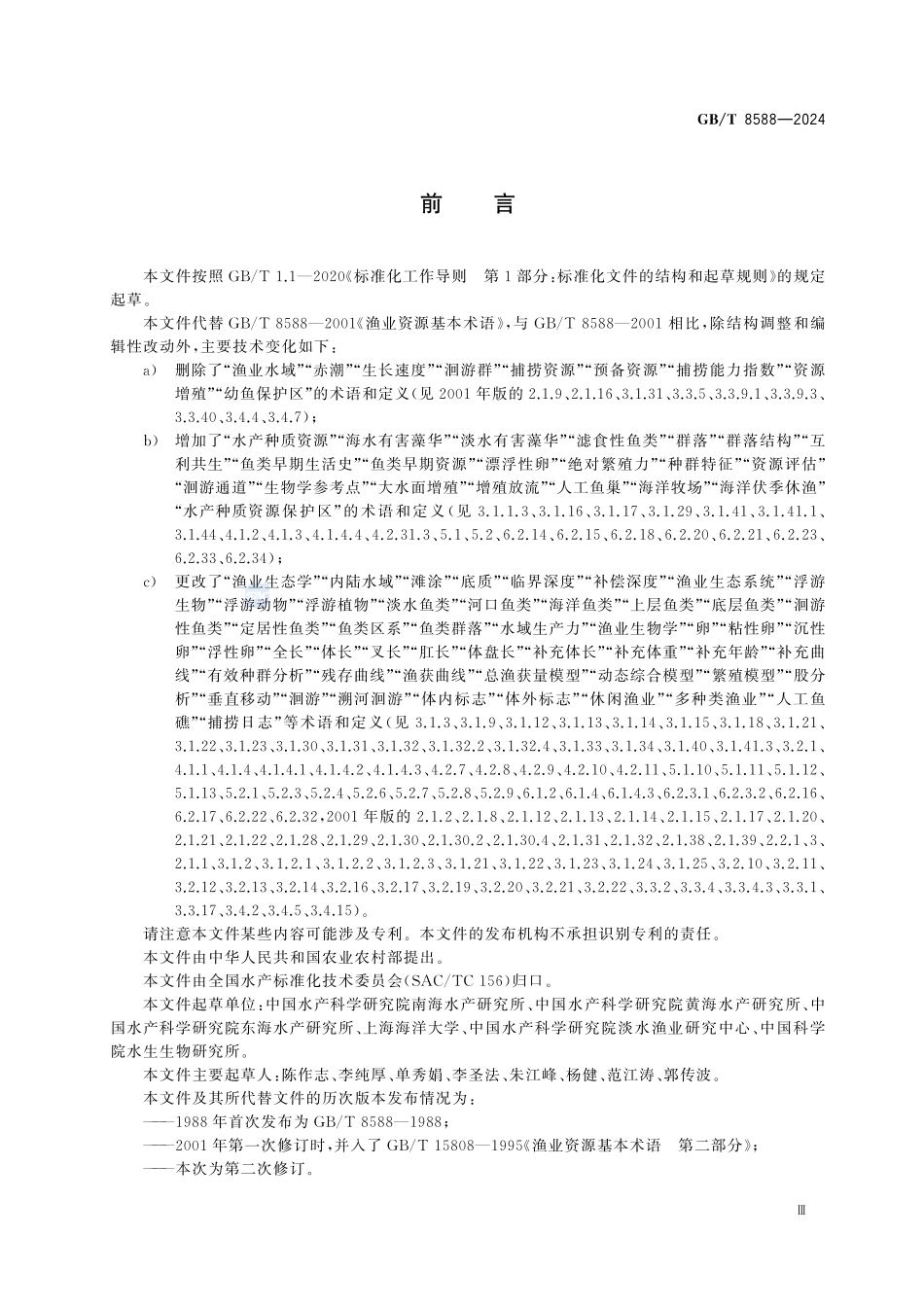 GBT 8588-2024 渔业资源基本术语.pdf_第3页