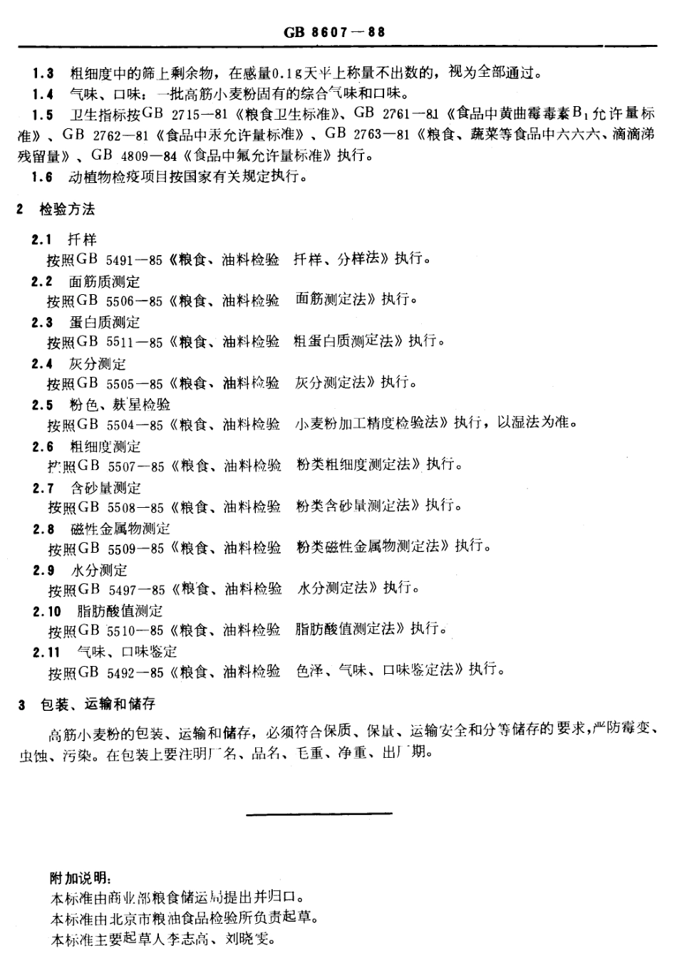 GBT 8607-1988 高筋小麦粉.pdf_第2页