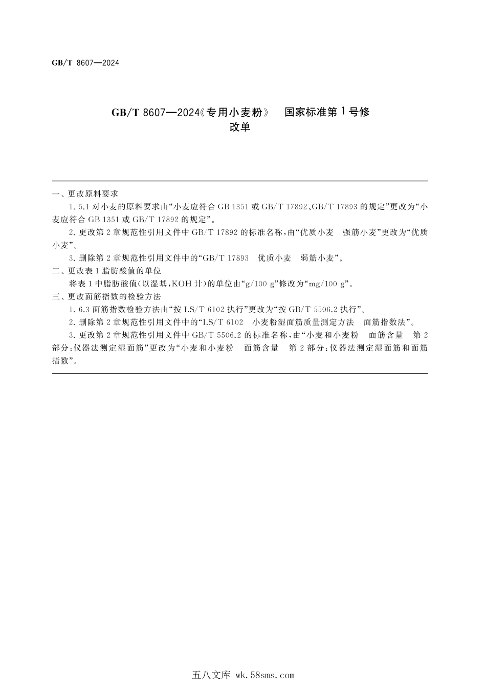 GBT 8607-2024 专用小麦粉（含第1号修改单）.pdf_第1页