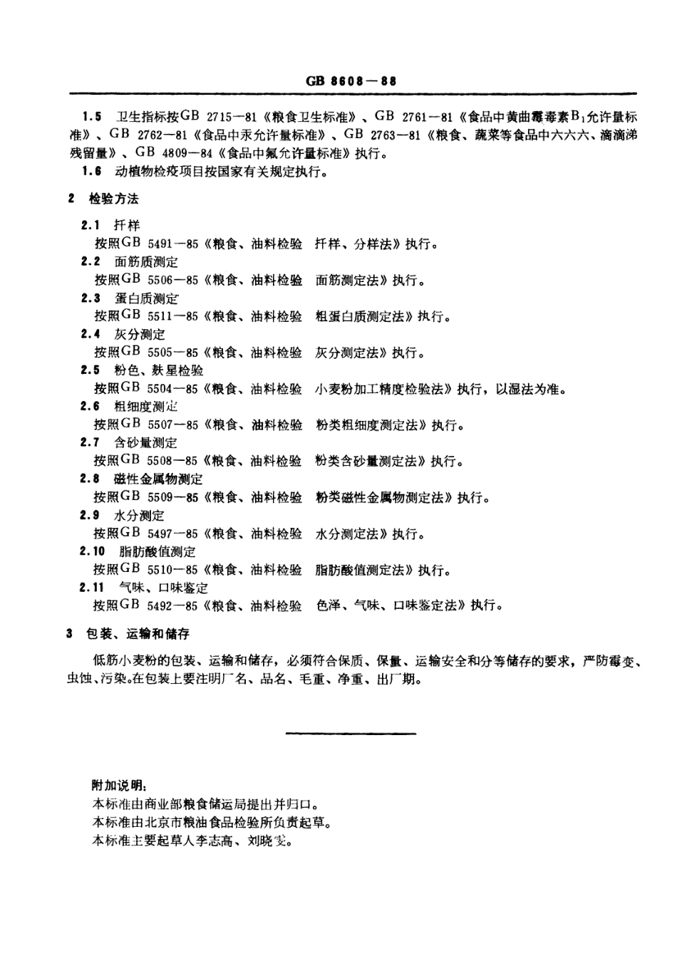 GBT 8608-1988 低筋小麦粉.pdf_第3页