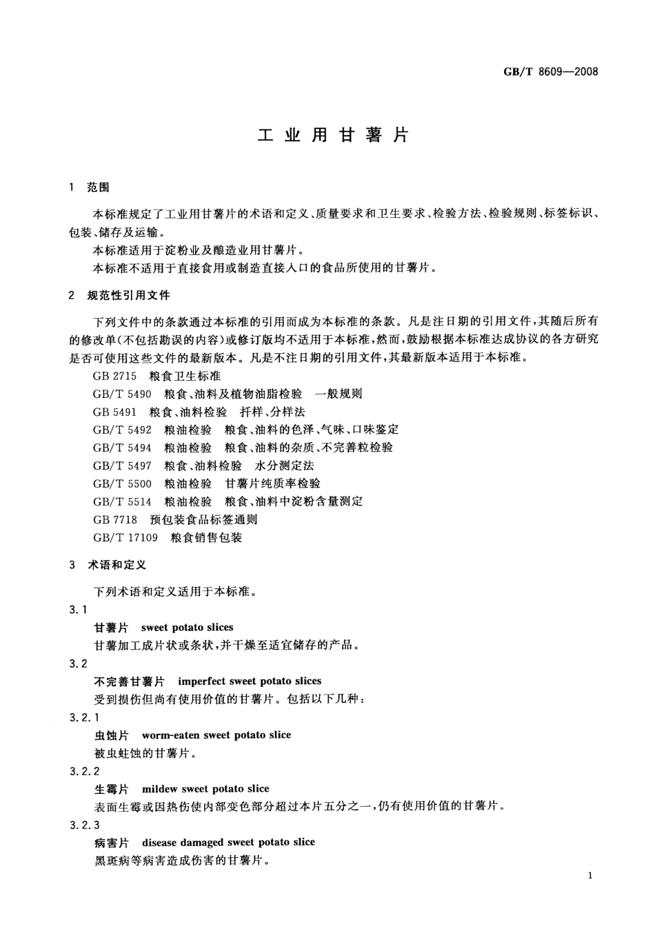 GBT 8609-2008 工业用甘薯片.pdf_第3页