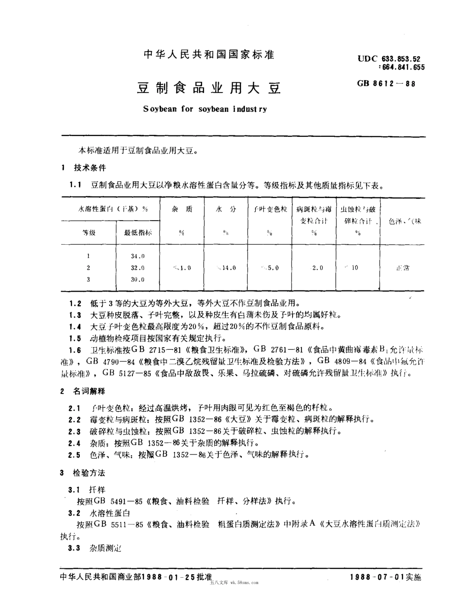 GBT 8612-1988 豆制食品业用大豆.pdf_第1页