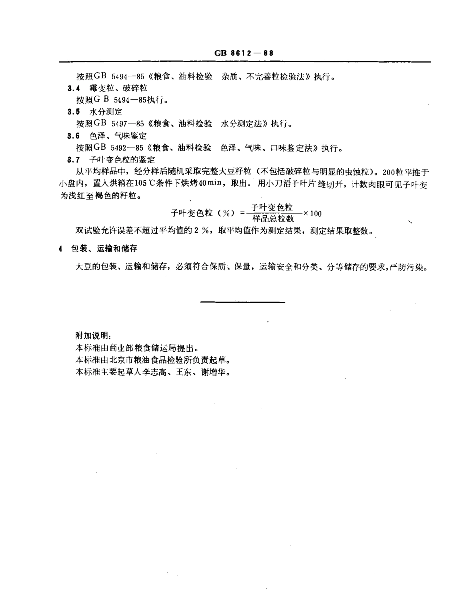 GBT 8612-1988 豆制食品业用大豆.pdf_第2页