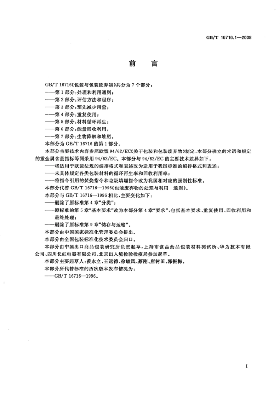 GBT 16716.1-2008 包装与包装废弃物 第1部分:处理和利用通则.pdf_第2页