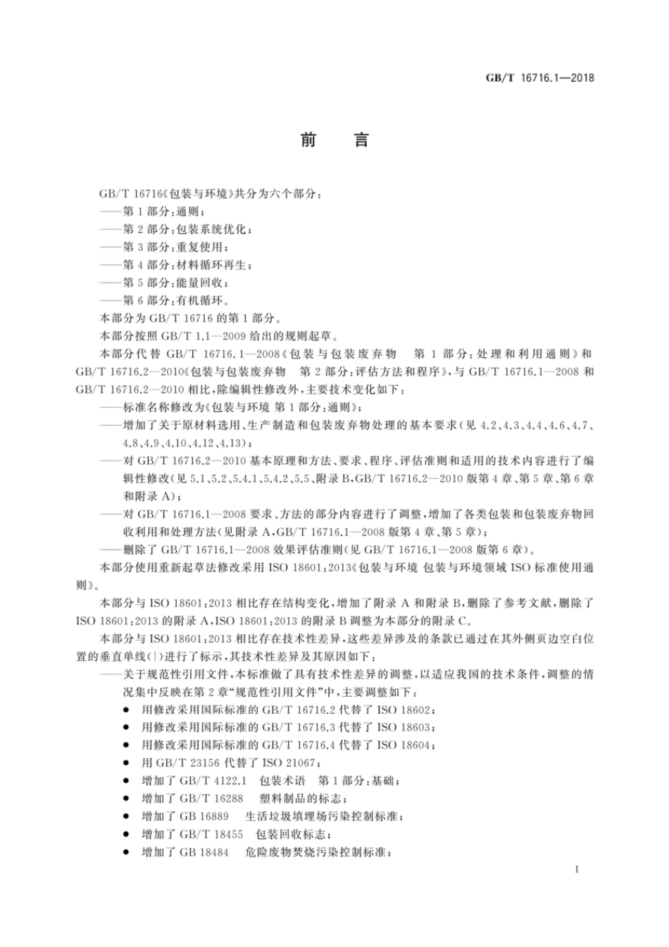 GBT 16716.1-2018 包装与环境 第1部分：通则.pdf_第2页