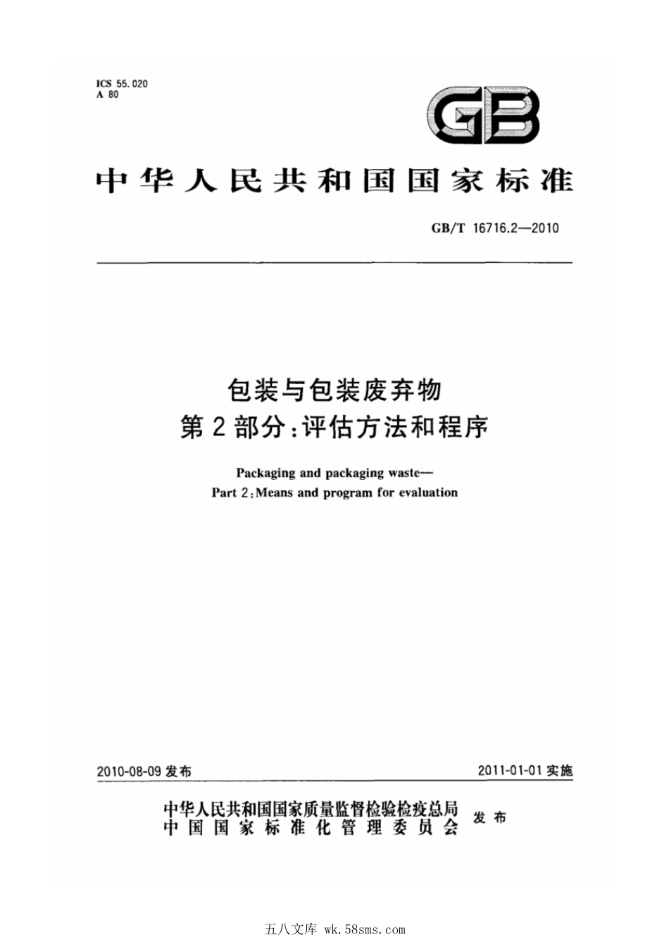 GBT 16716.2-2010 包装与包装废弃物 第2部分：评估方法和程序.pdf_第1页
