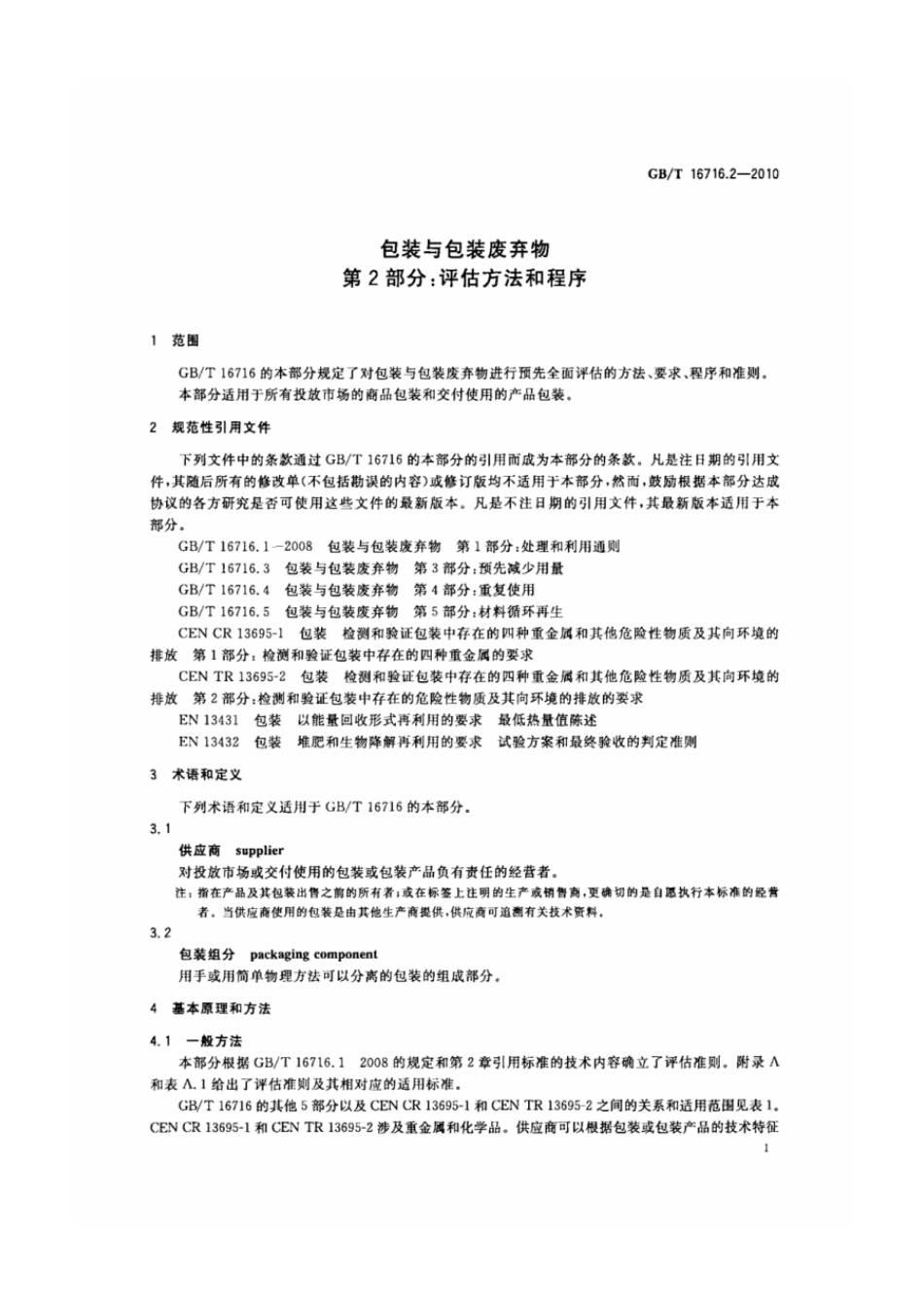 GBT 16716.2-2010 包装与包装废弃物 第2部分：评估方法和程序.pdf_第3页
