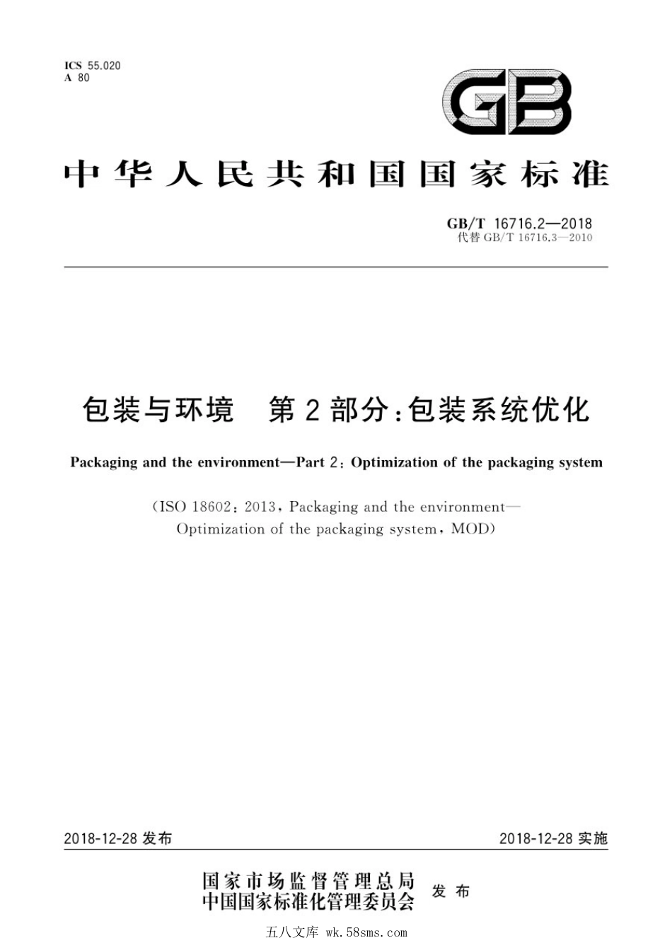 GBT 16716.2-2018 包装与环境 第2部分:包装系统优化.pdf_第1页