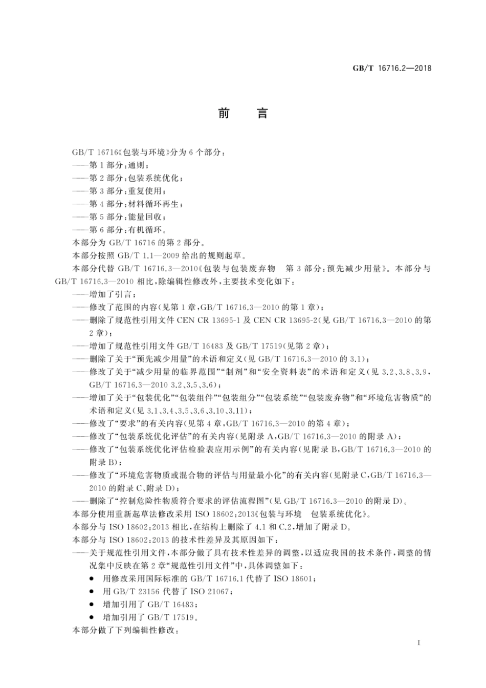 GBT 16716.2-2018 包装与环境 第2部分:包装系统优化.pdf_第2页