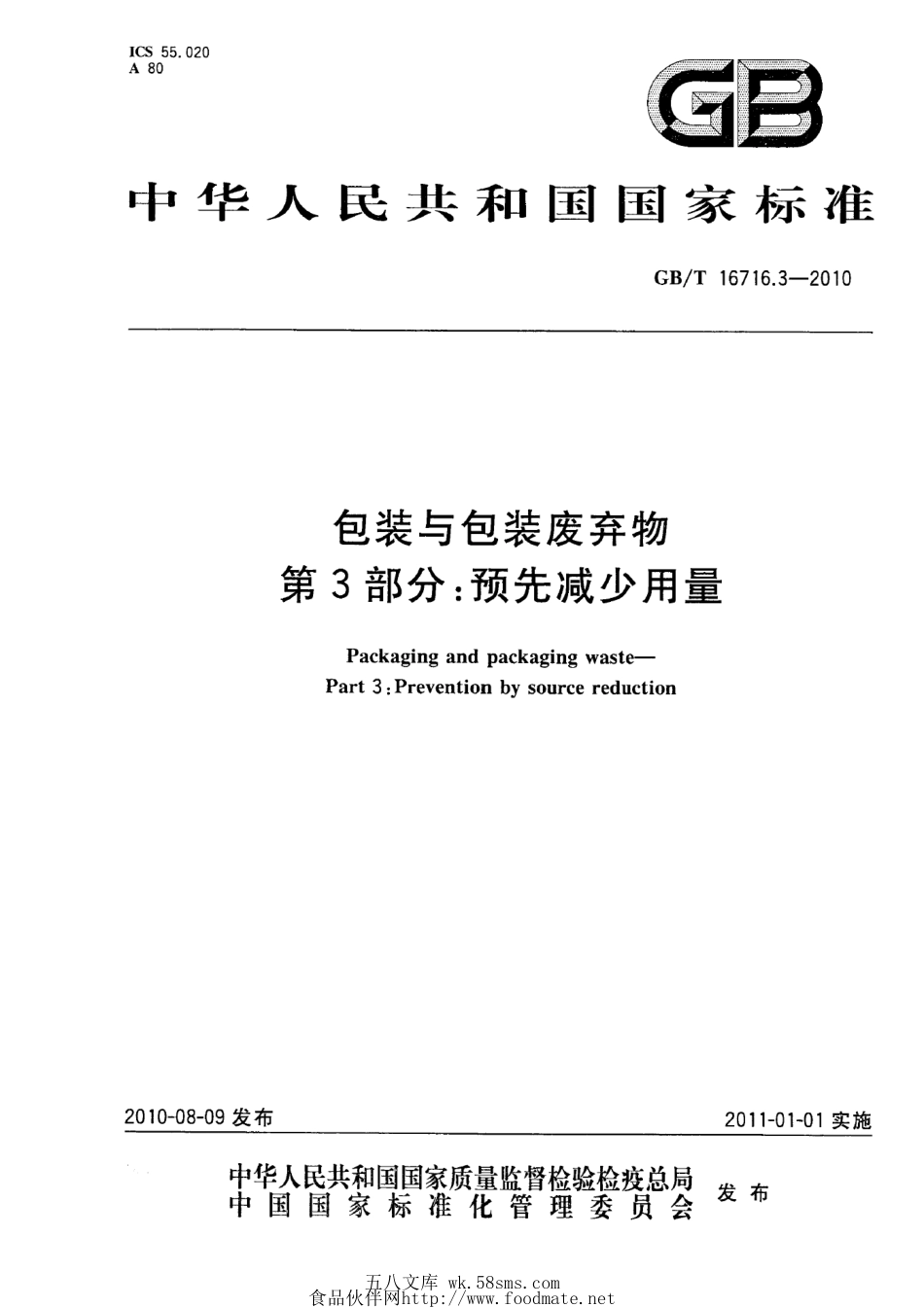 GBT 16716.3-2010 包装与包装废弃物 第3部分:预先减少用量.pdf_第1页