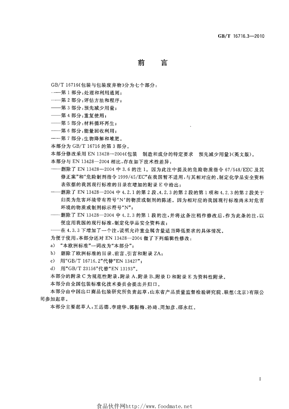 GBT 16716.3-2010 包装与包装废弃物 第3部分:预先减少用量.pdf_第2页