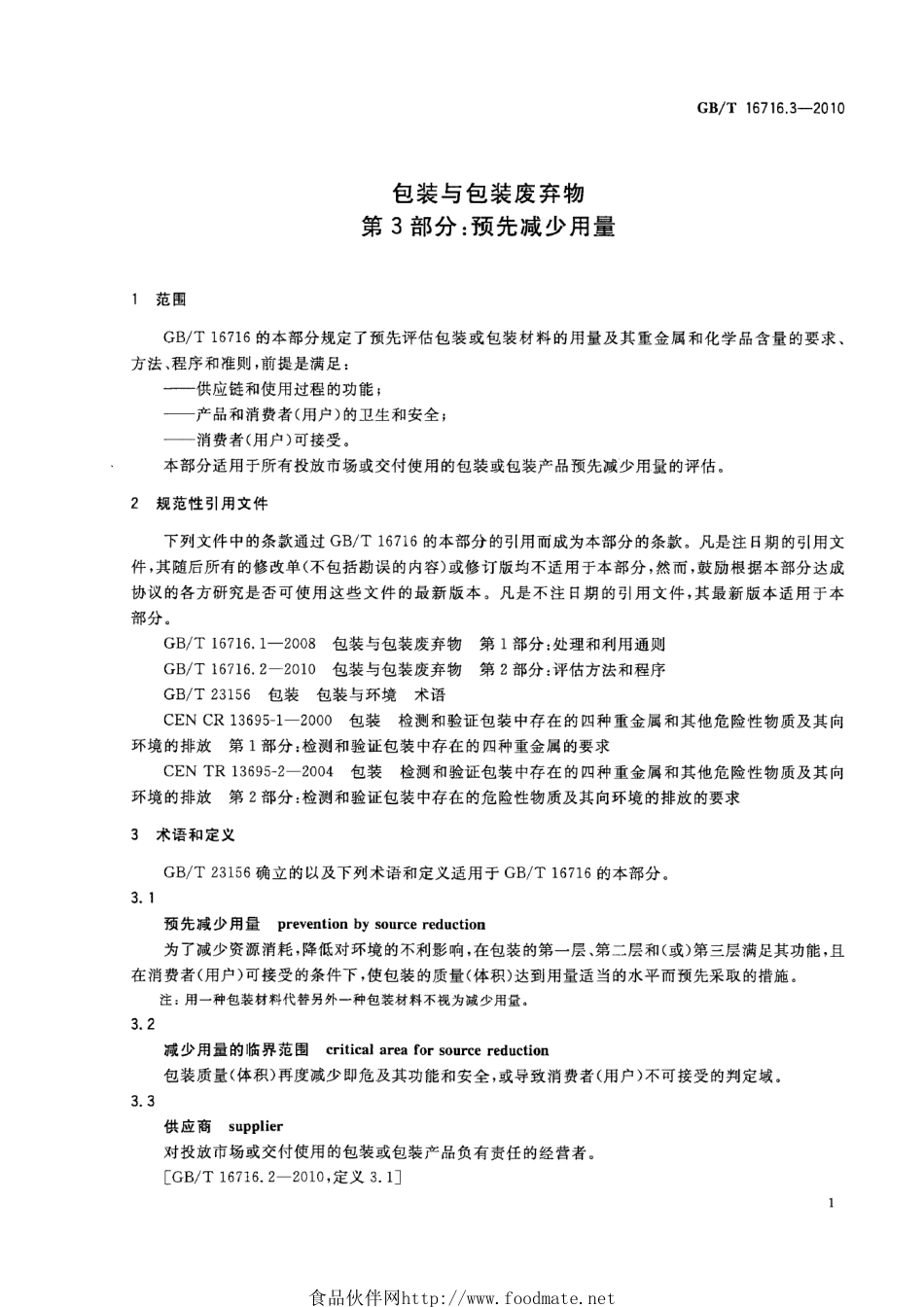GBT 16716.3-2010 包装与包装废弃物 第3部分:预先减少用量.pdf_第3页