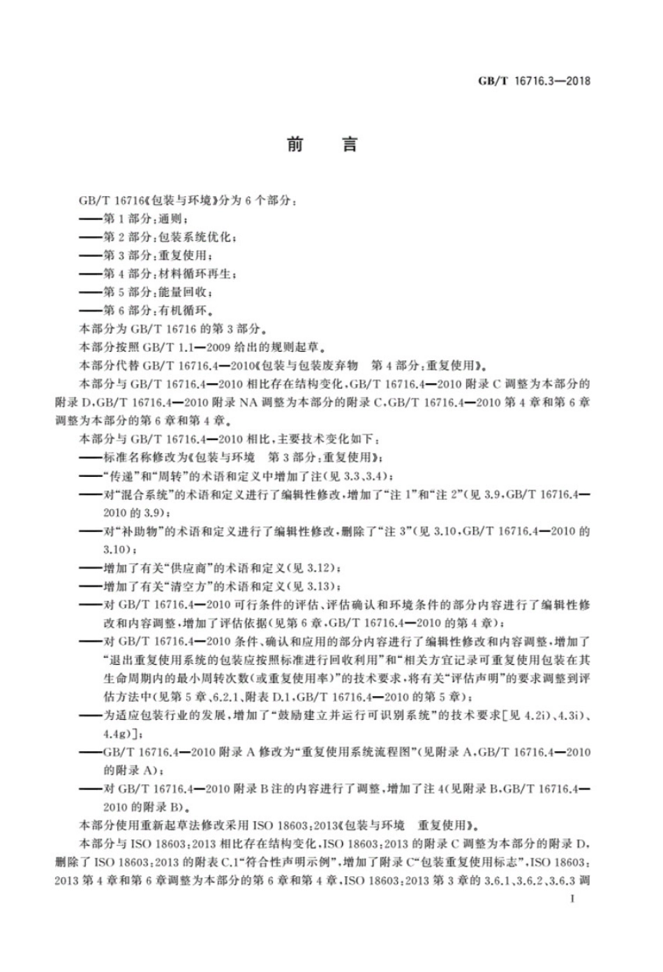 GBT 16716.3-2018 包装与环境 第3部分:重复使用.pdf_第2页