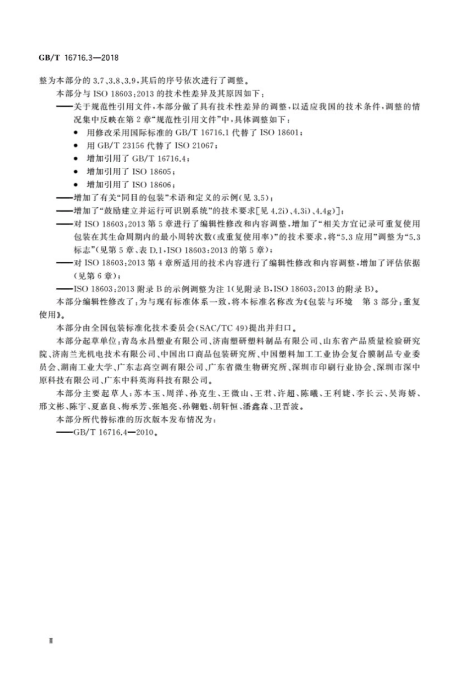 GBT 16716.3-2018 包装与环境 第3部分:重复使用.pdf_第3页