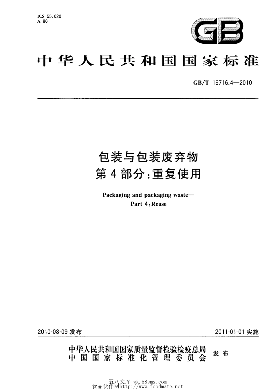GBT 16716.4-2010 包装与包装废弃物 第4部分：重复使用.pdf_第1页