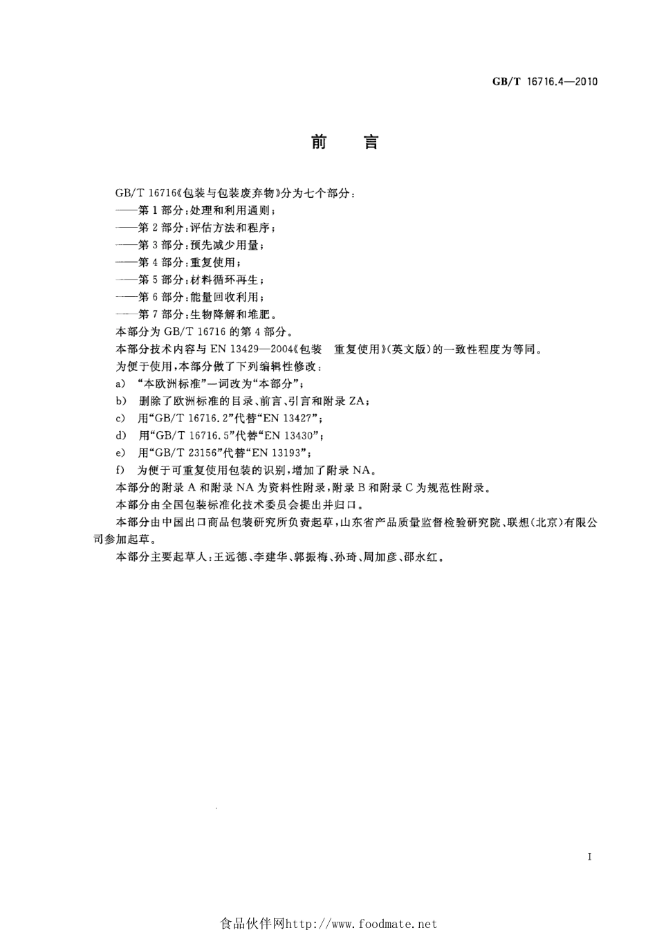 GBT 16716.4-2010 包装与包装废弃物 第4部分：重复使用.pdf_第2页