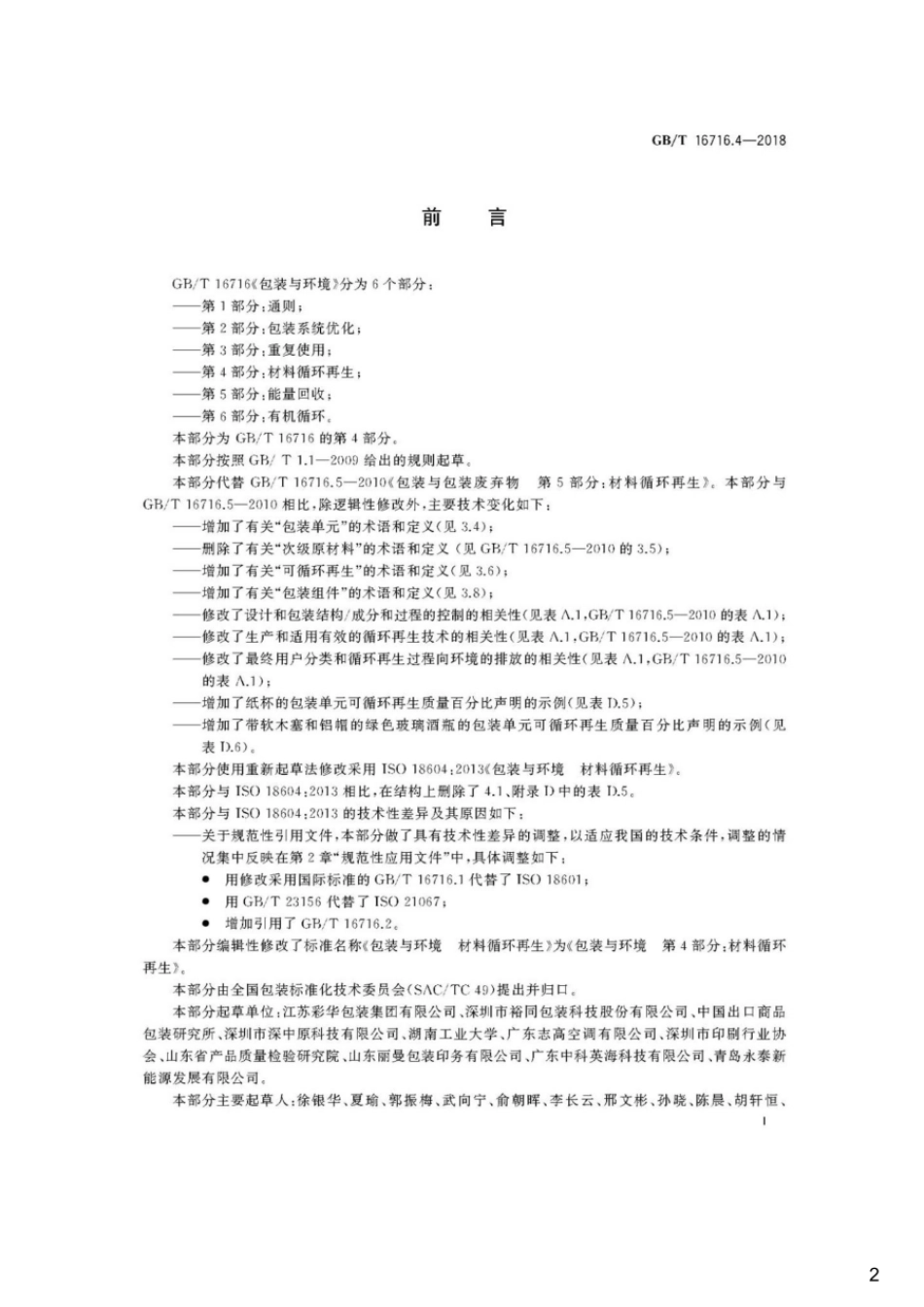 GBT 16716.4-2018 包装与环境 第4部分：材料循环再生.pdf_第2页