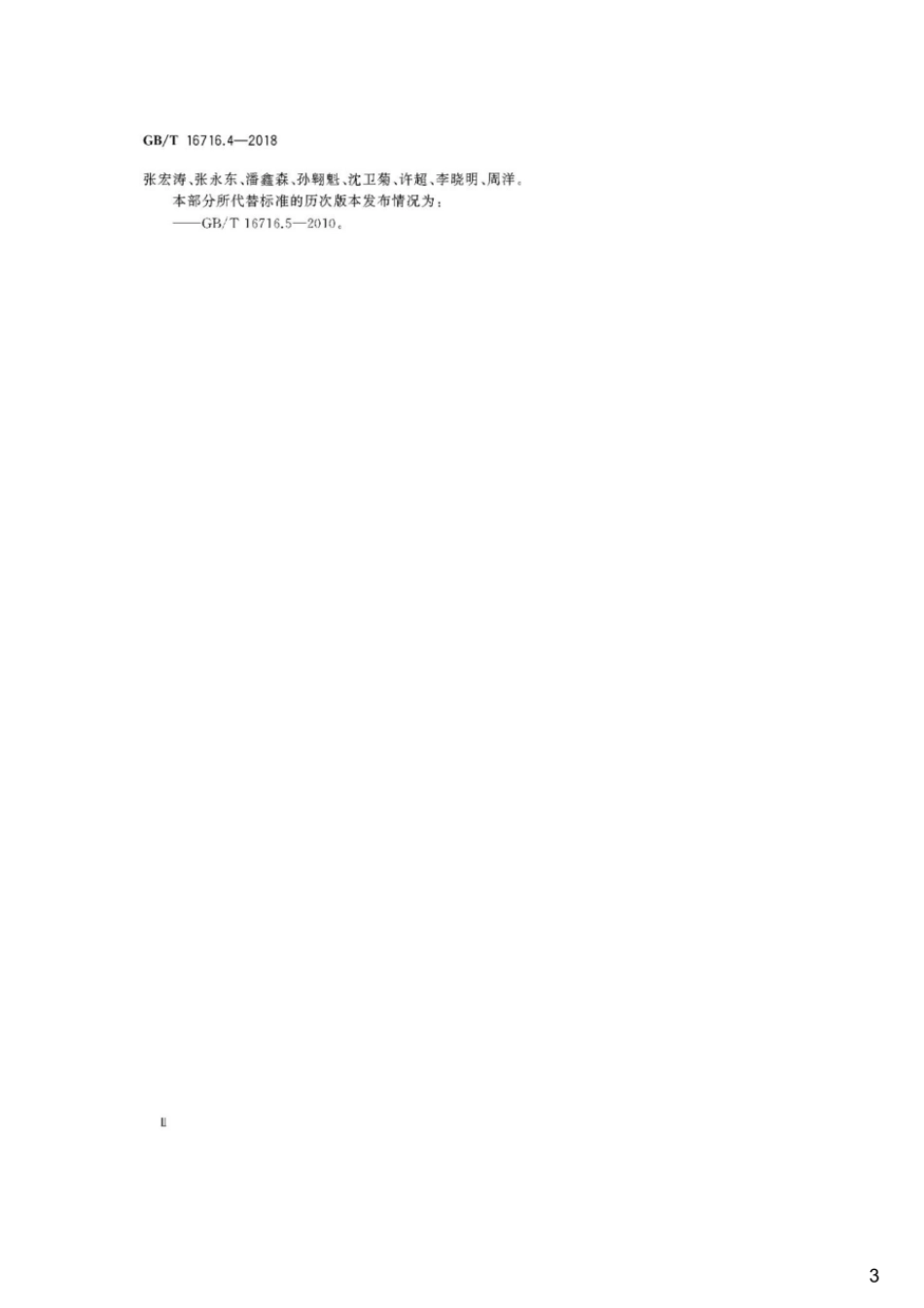 GBT 16716.4-2018 包装与环境 第4部分：材料循环再生.pdf_第3页