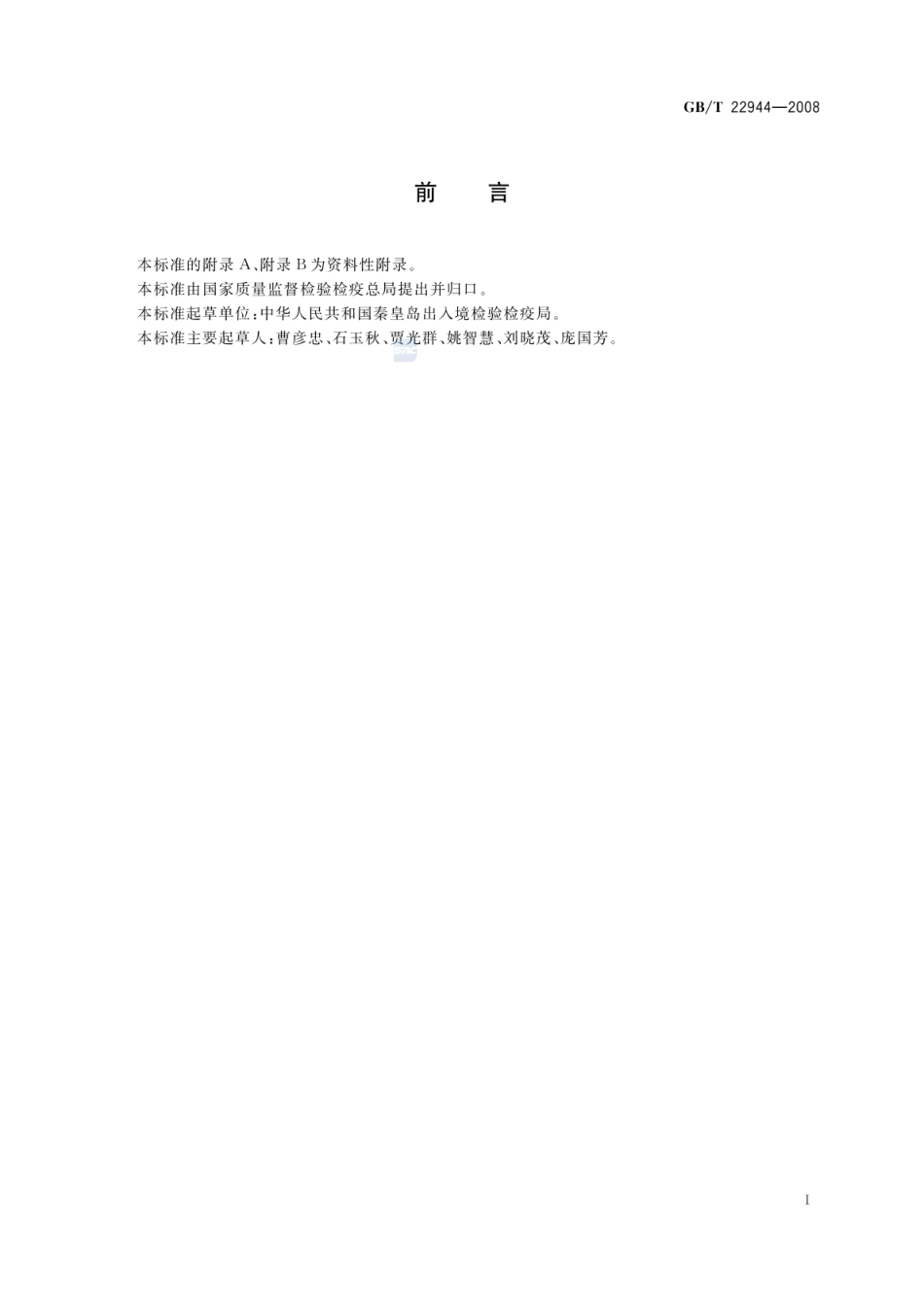 GBT 22944-2008 蜂蜜中克伦特罗残留量的测定 液相色谱-串联质谱法.pdf_第2页