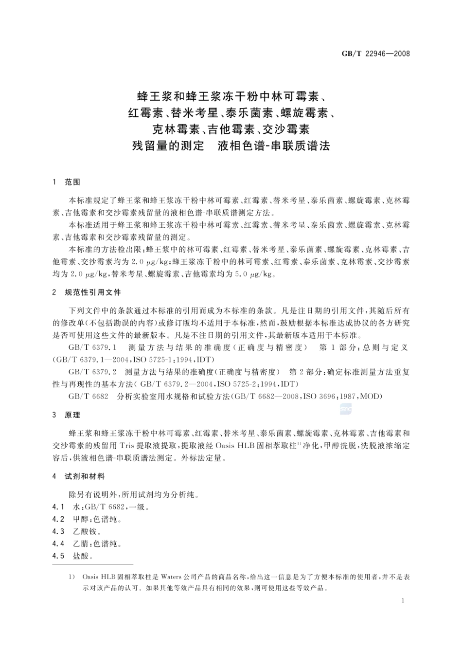 GBT 22946-2008 蜂王浆和蜂王浆冻干粉中林可霉素、红霉素、替米考星、泰乐菌素、螺旋霉素、克林霉素、吉他霉素、交沙霉素残留量的测定 液相色谱-串联质谱法.pdf_第3页