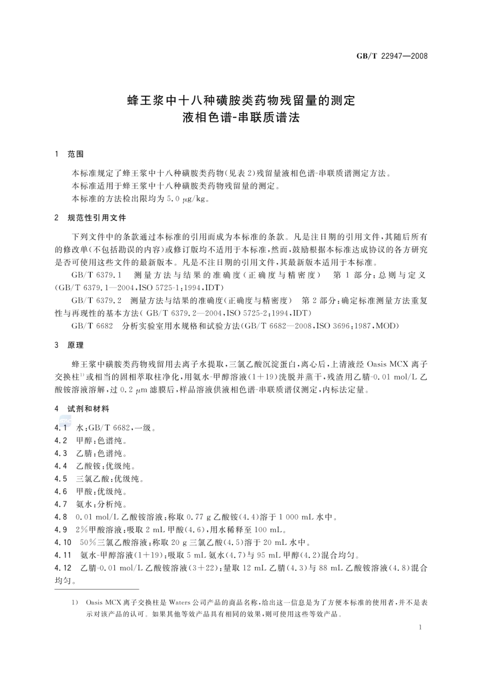 GBT 22947-2008 蜂王浆中十八种磺胺类药物残留量的测定 液相色谱-串联质谱法.pdf_第3页