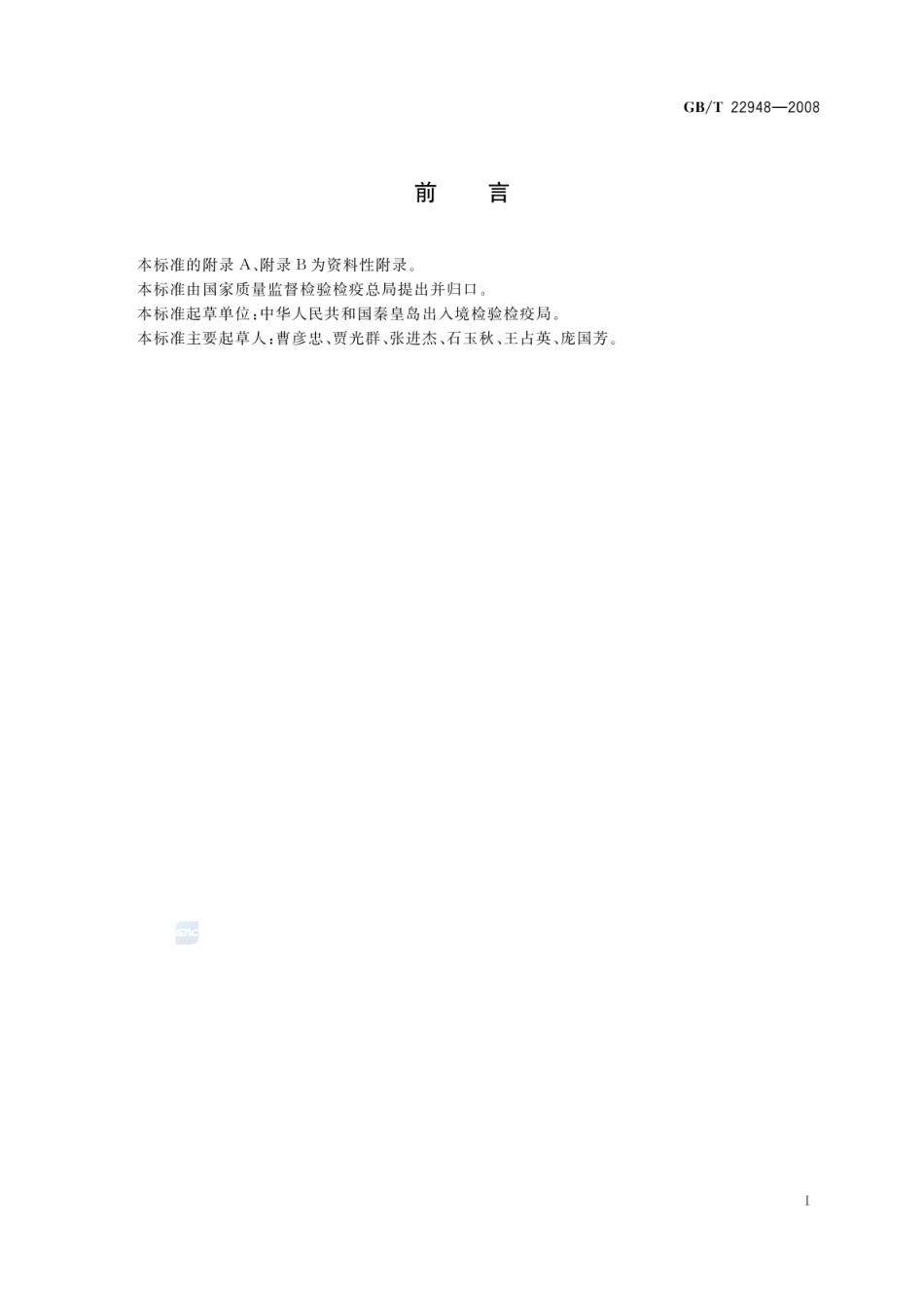 GBT 22948-2008 蜂王浆中三甲氧苄氨嘧啶残留量的测定 液相色谱-串联质谱法.pdf_第2页