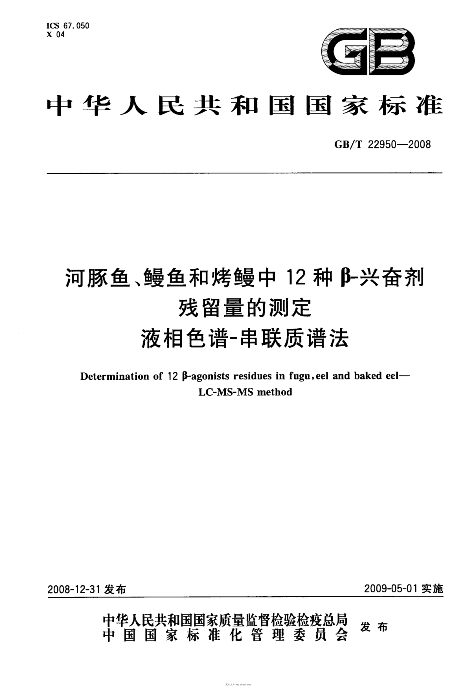 GBT 22950-2008 河豚鱼、鳗鱼和烤鳗中12种β-兴奋剂残留量的测定 液相色谱-串联质谱法.pdf_第1页