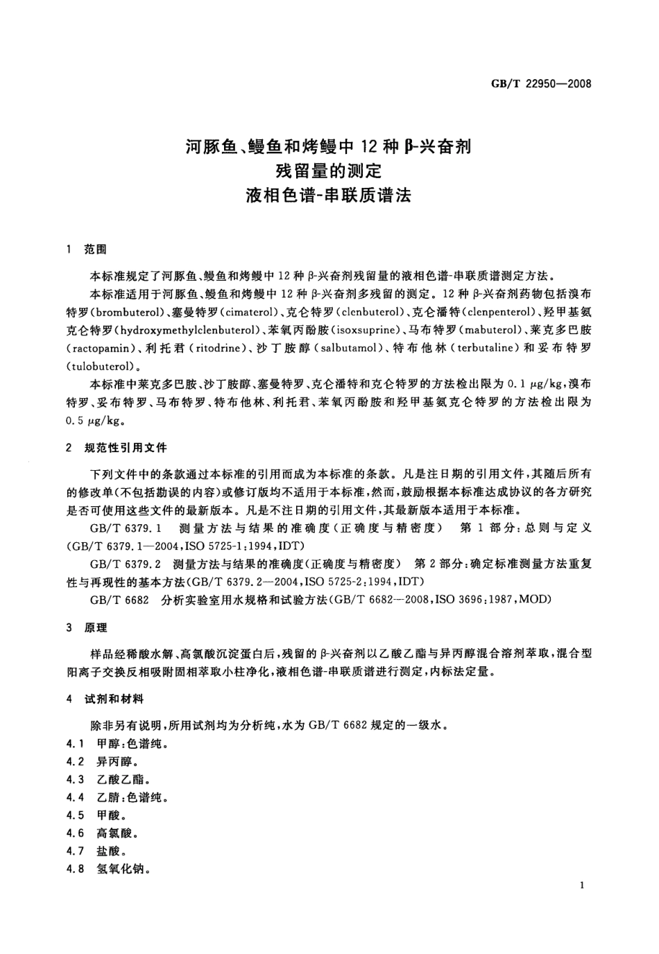 GBT 22950-2008 河豚鱼、鳗鱼和烤鳗中12种β-兴奋剂残留量的测定 液相色谱-串联质谱法.pdf_第3页
