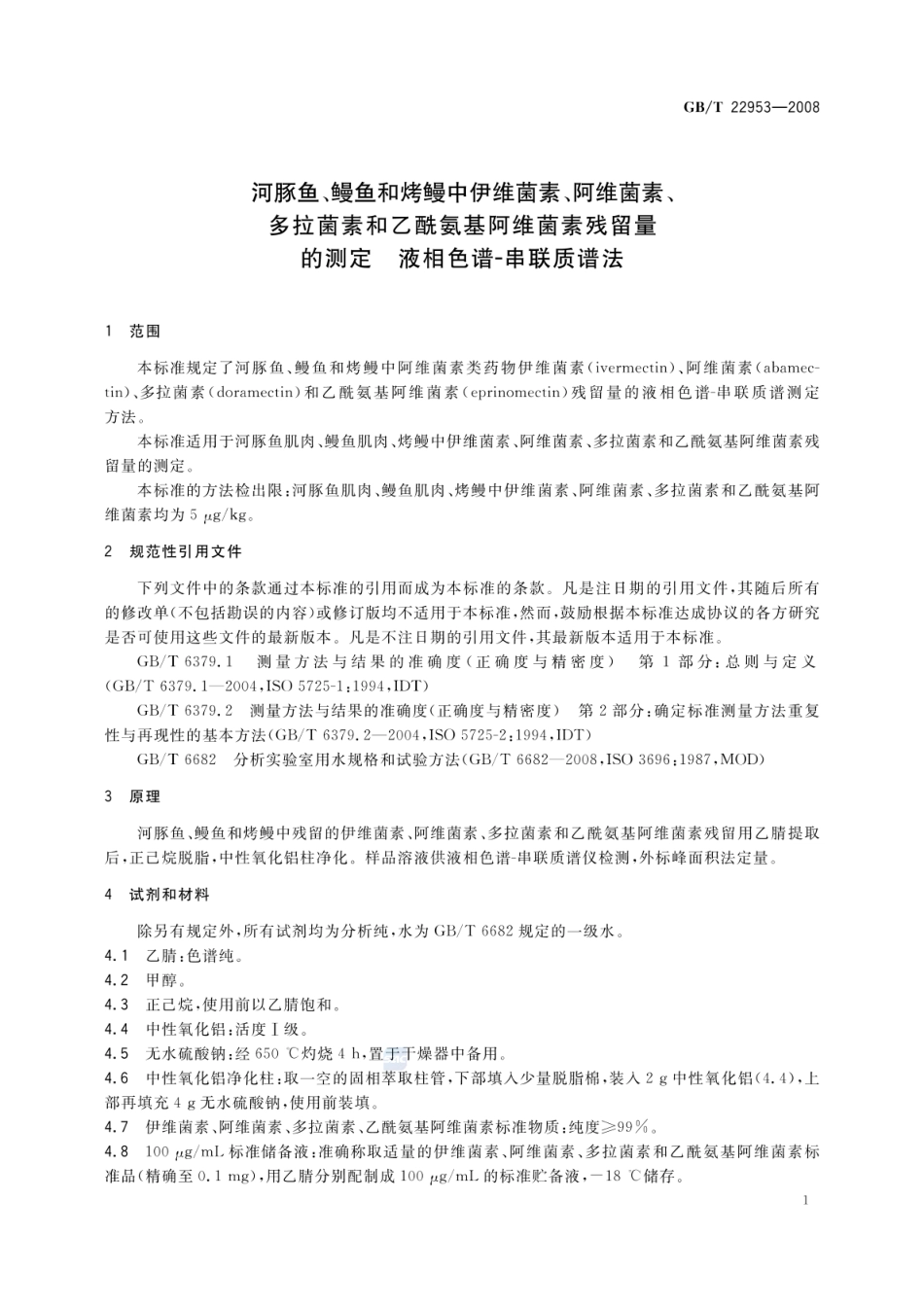 GBT 22953-2008 河豚鱼、鳗鱼和烤鳗中伊维菌素、阿维菌素、多拉菌素和乙酰氨基阿维菌素残留量的测定 液相色谱-串联质谱法.pdf_第3页