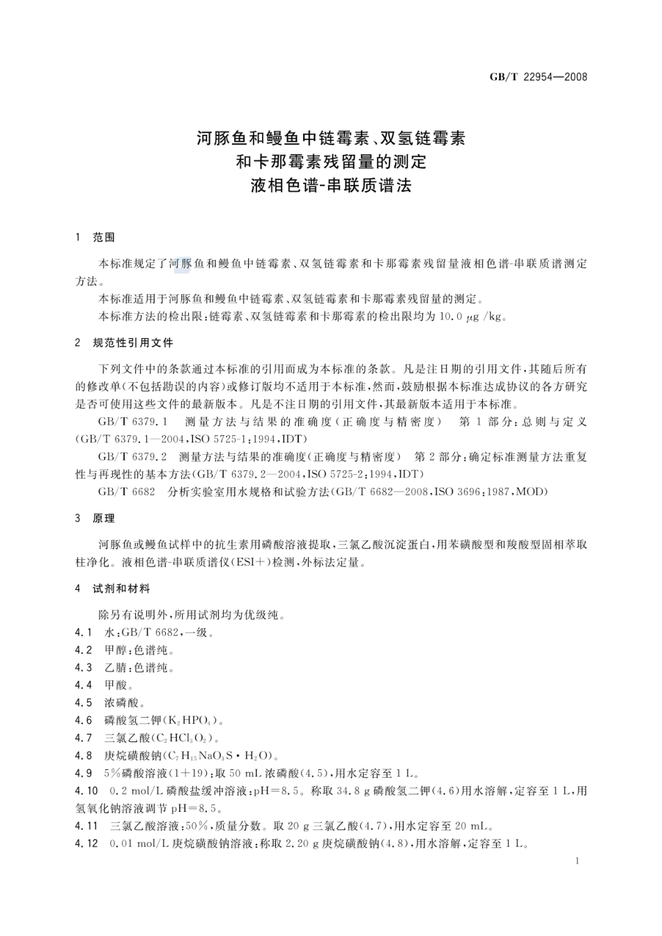 GBT 22954-2008 河豚鱼和鳗鱼中链霉素、双氢链霉素和卡那霉素残留量的测定 液相色谱-串联质谱法.pdf_第3页